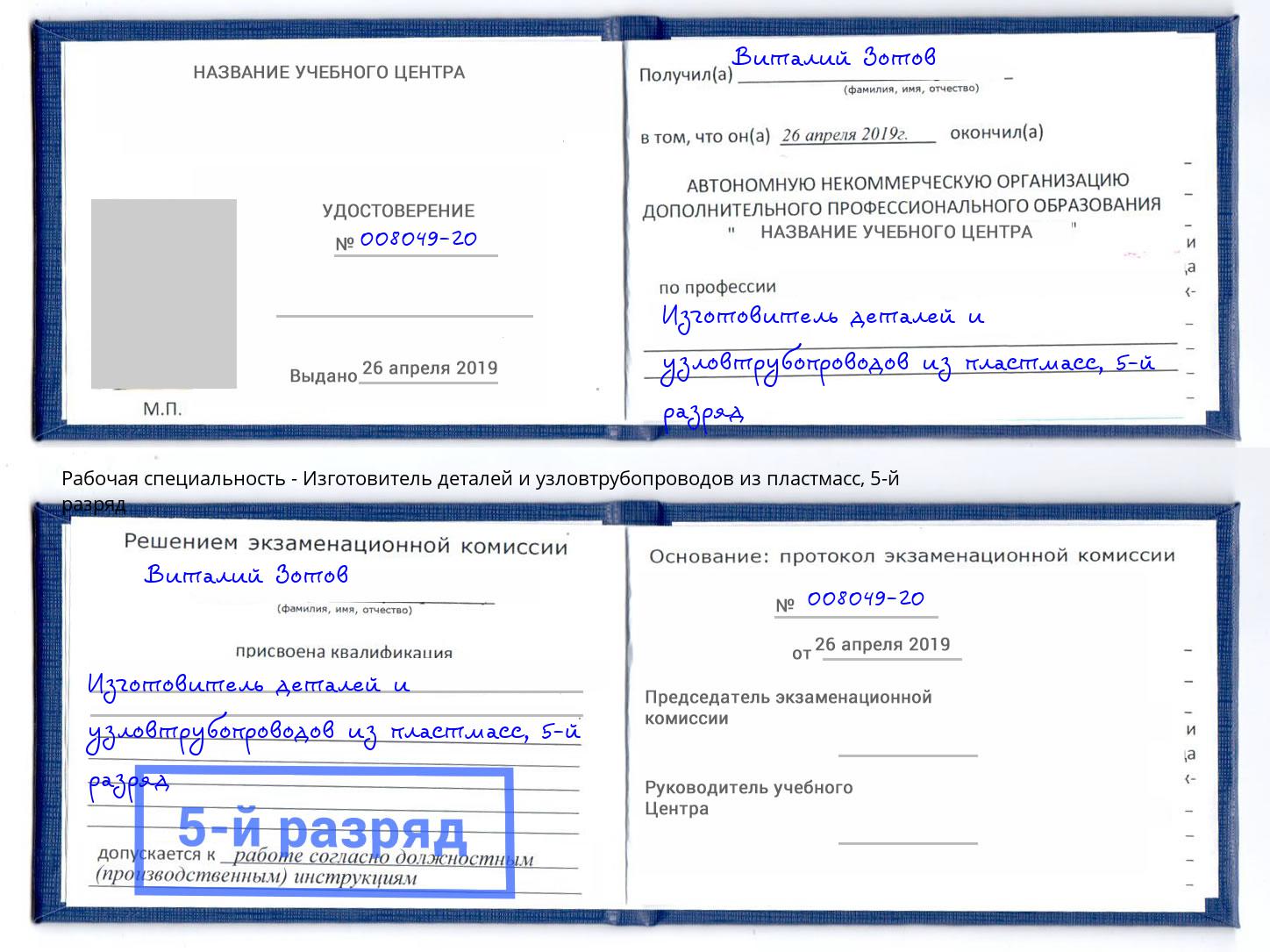 корочка 5-й разряд Изготовитель деталей и узловтрубопроводов из пластмасс Снежинск