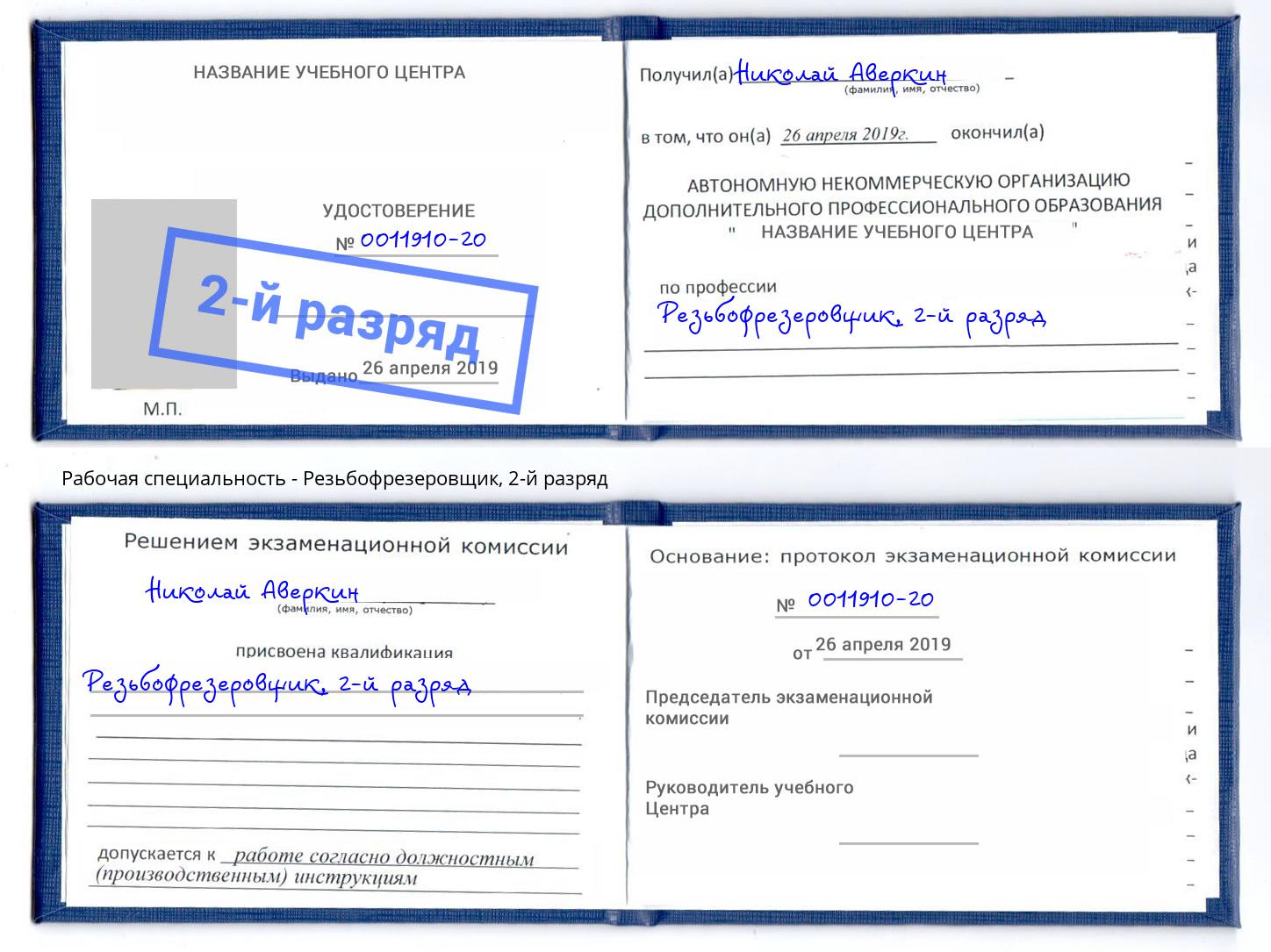 корочка 2-й разряд Резьбофрезеровщик Снежинск