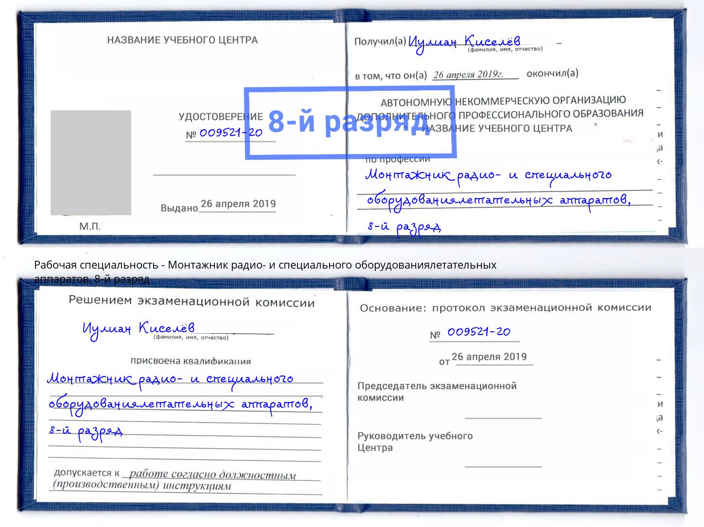 корочка 8-й разряд Монтажник радио- и специального оборудованиялетательных аппаратов Снежинск