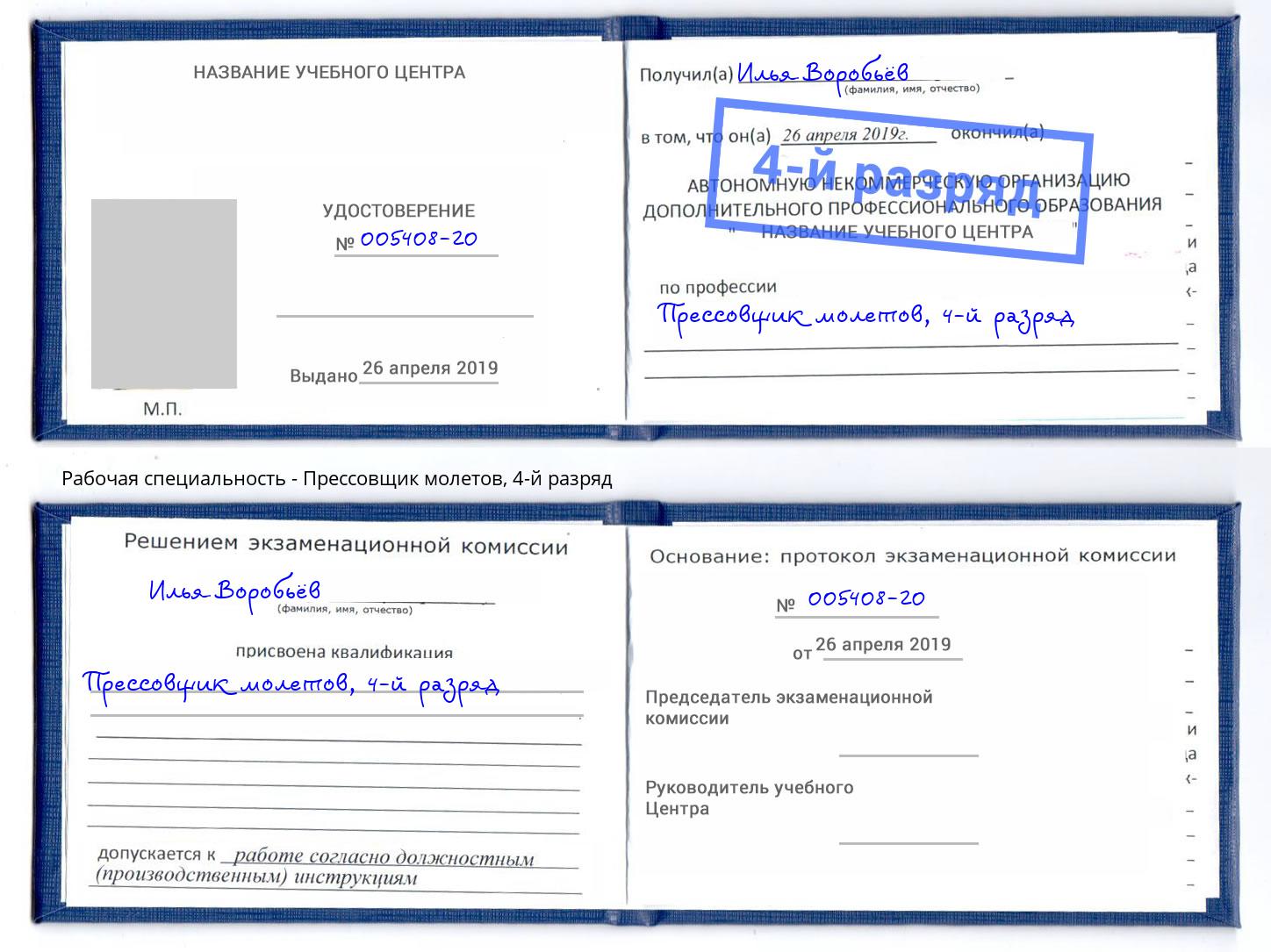 корочка 4-й разряд Прессовщик молетов Снежинск