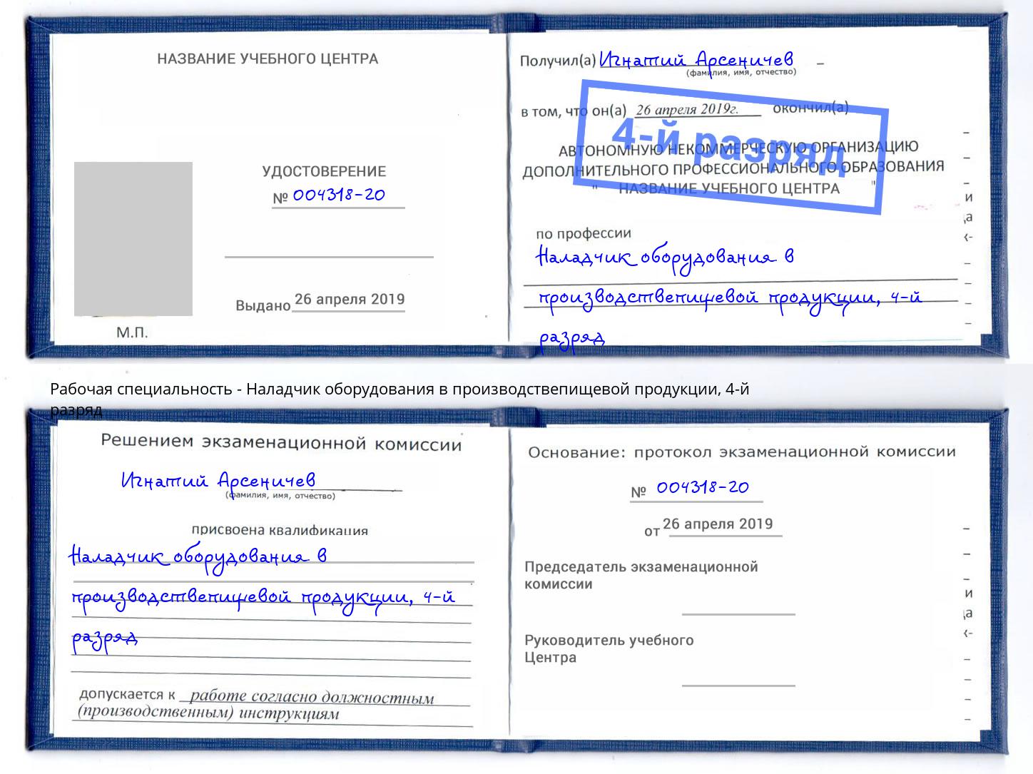 корочка 4-й разряд Наладчик оборудования в производствепищевой продукции Снежинск