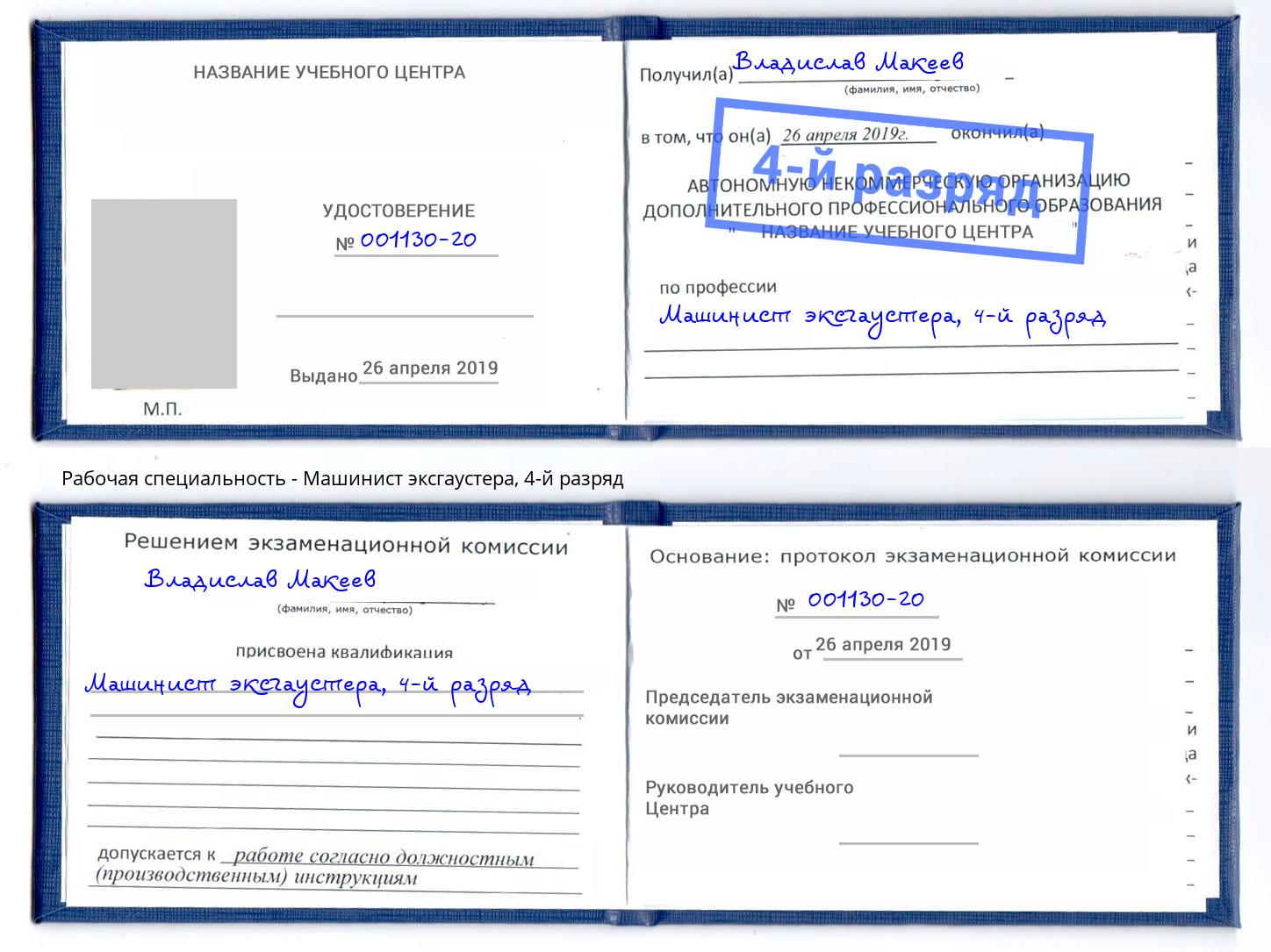корочка 4-й разряд Машинист эксгаустера Снежинск