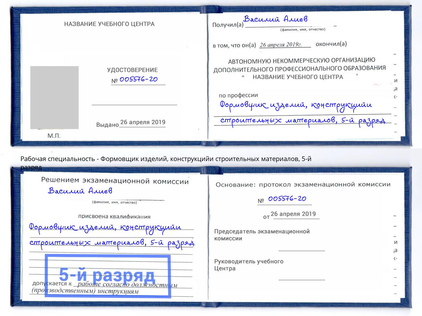 корочка 5-й разряд Формовщик изделий, конструкцийи строительных материалов Снежинск