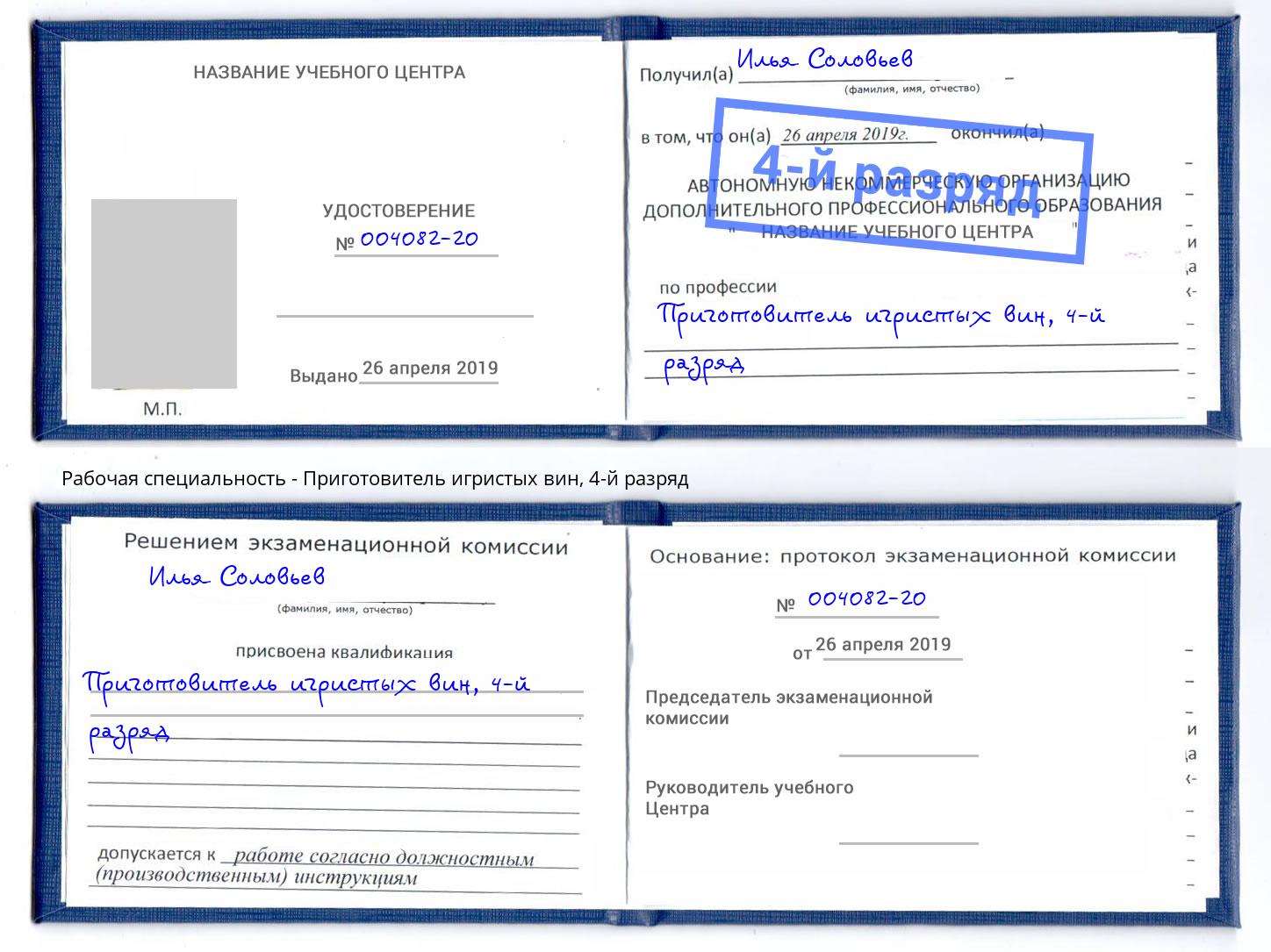 корочка 4-й разряд Приготовитель игристых вин Снежинск
