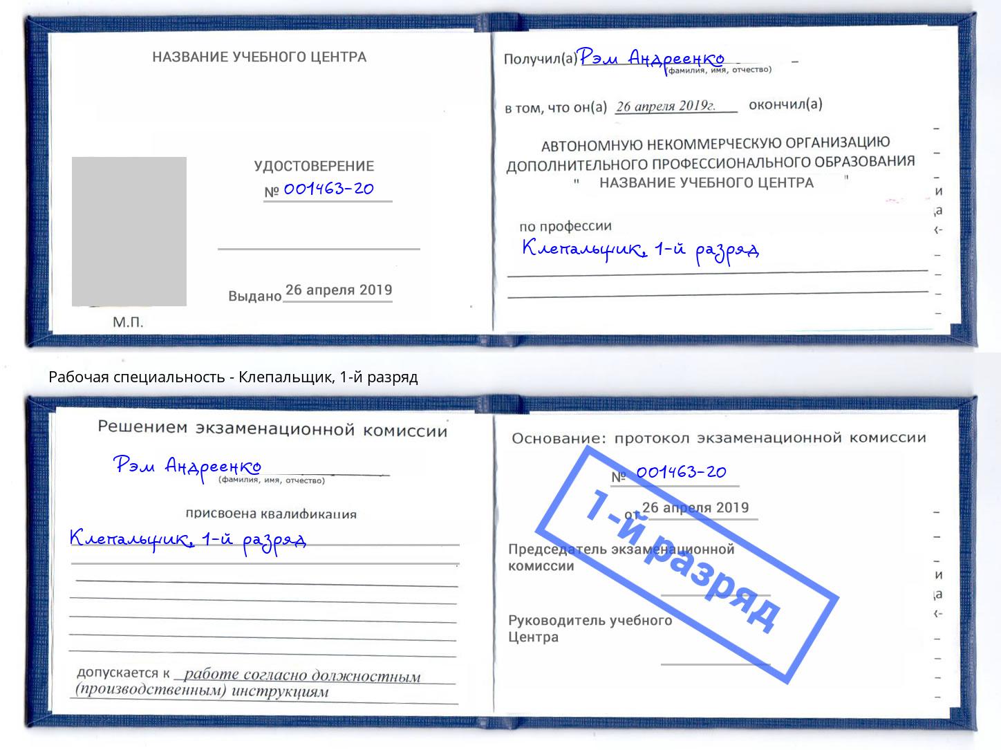 корочка 1-й разряд Клепальщик Снежинск