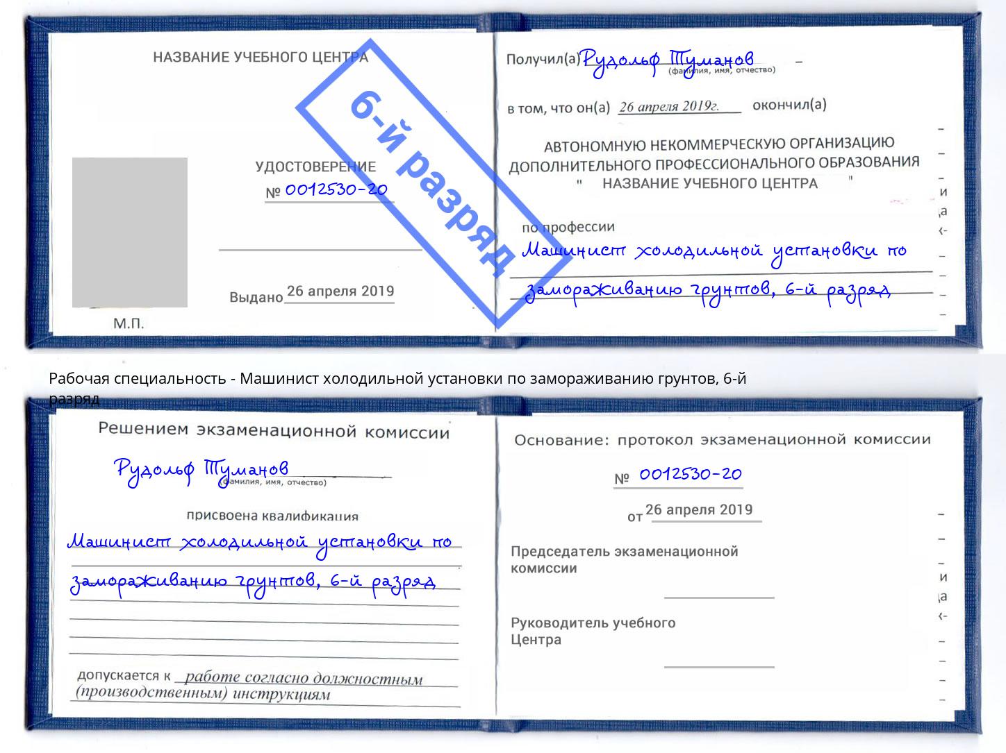 корочка 6-й разряд Машинист холодильной установки по замораживанию грунтов Снежинск
