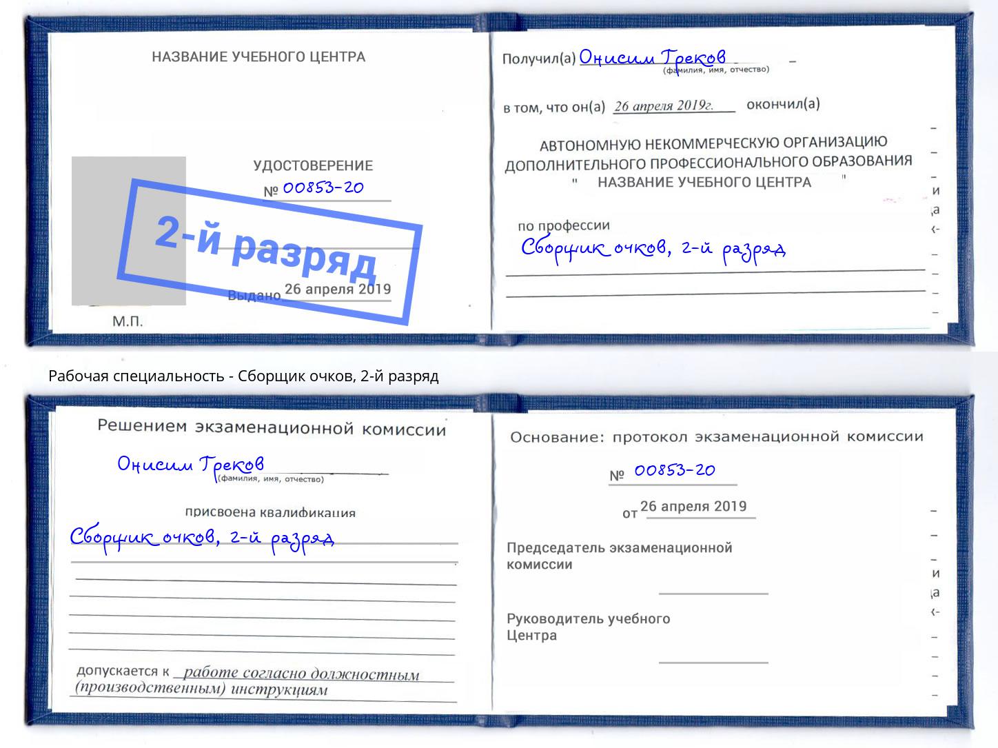 корочка 2-й разряд Сборщик очков Снежинск