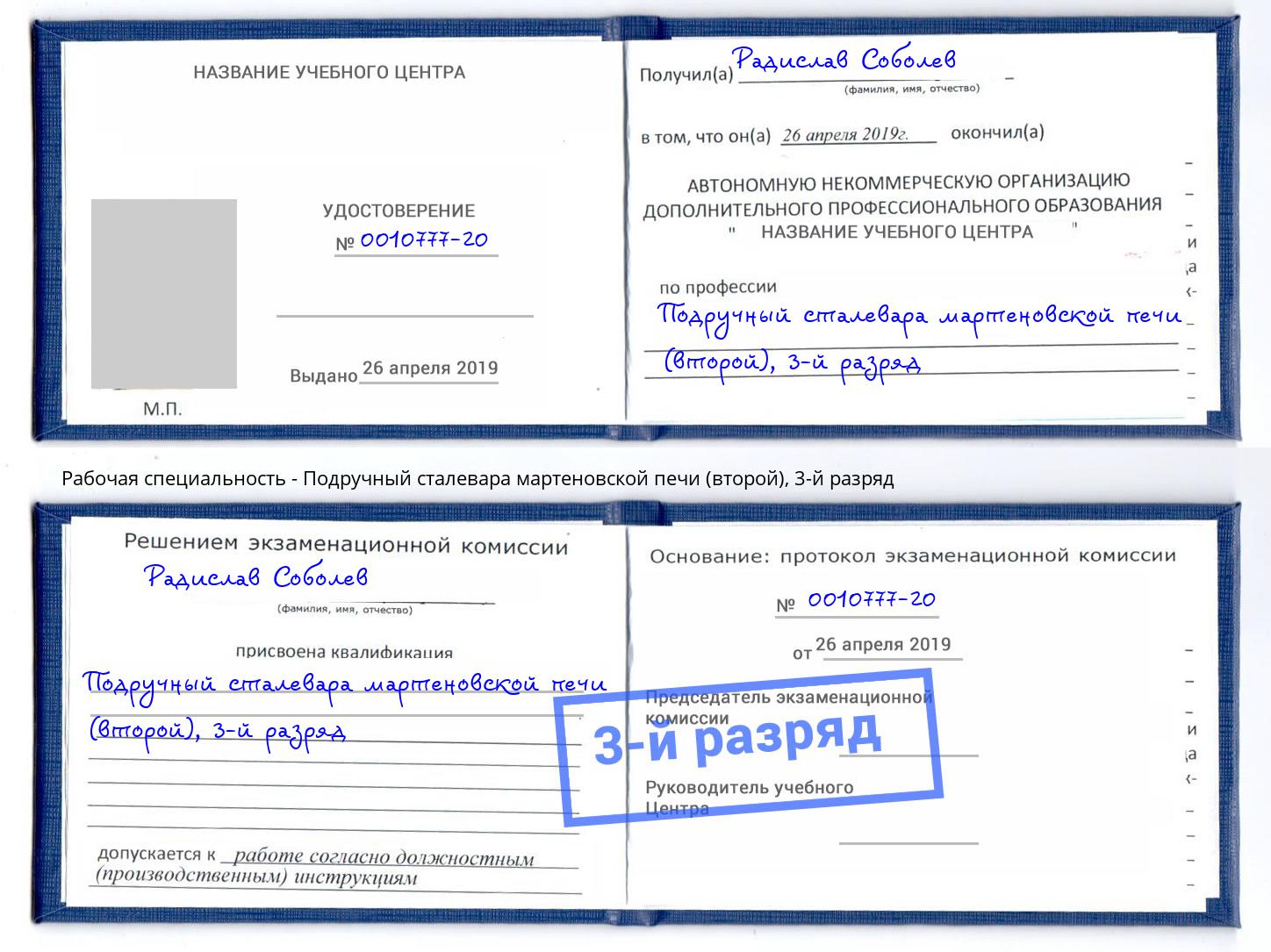 корочка 3-й разряд Подручный сталевара мартеновской печи (второй) Снежинск