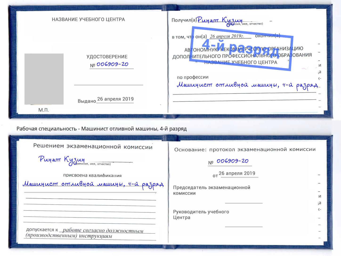 корочка 4-й разряд Машинист отливной машины Снежинск