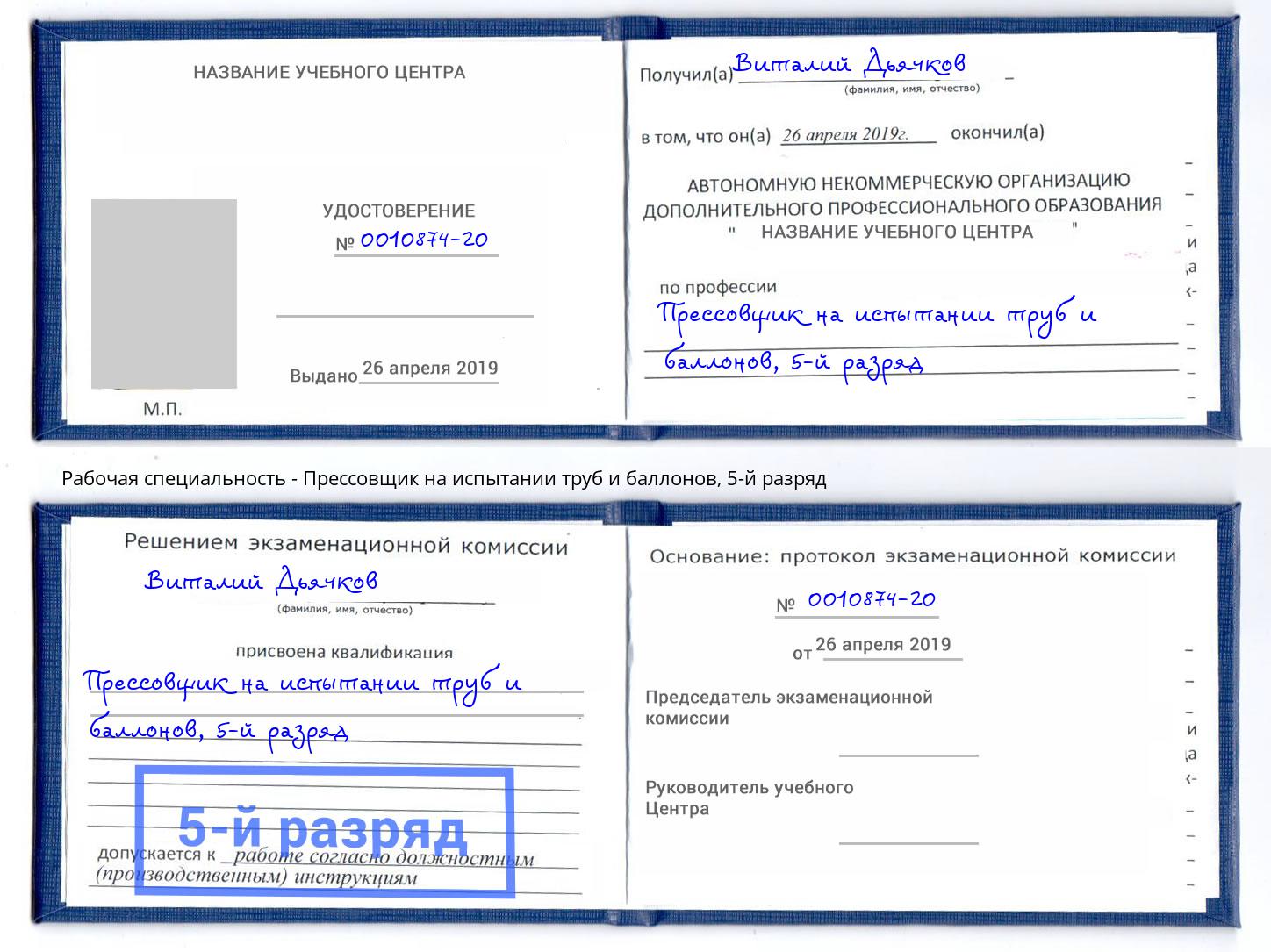 корочка 5-й разряд Прессовщик на испытании труб и баллонов Снежинск