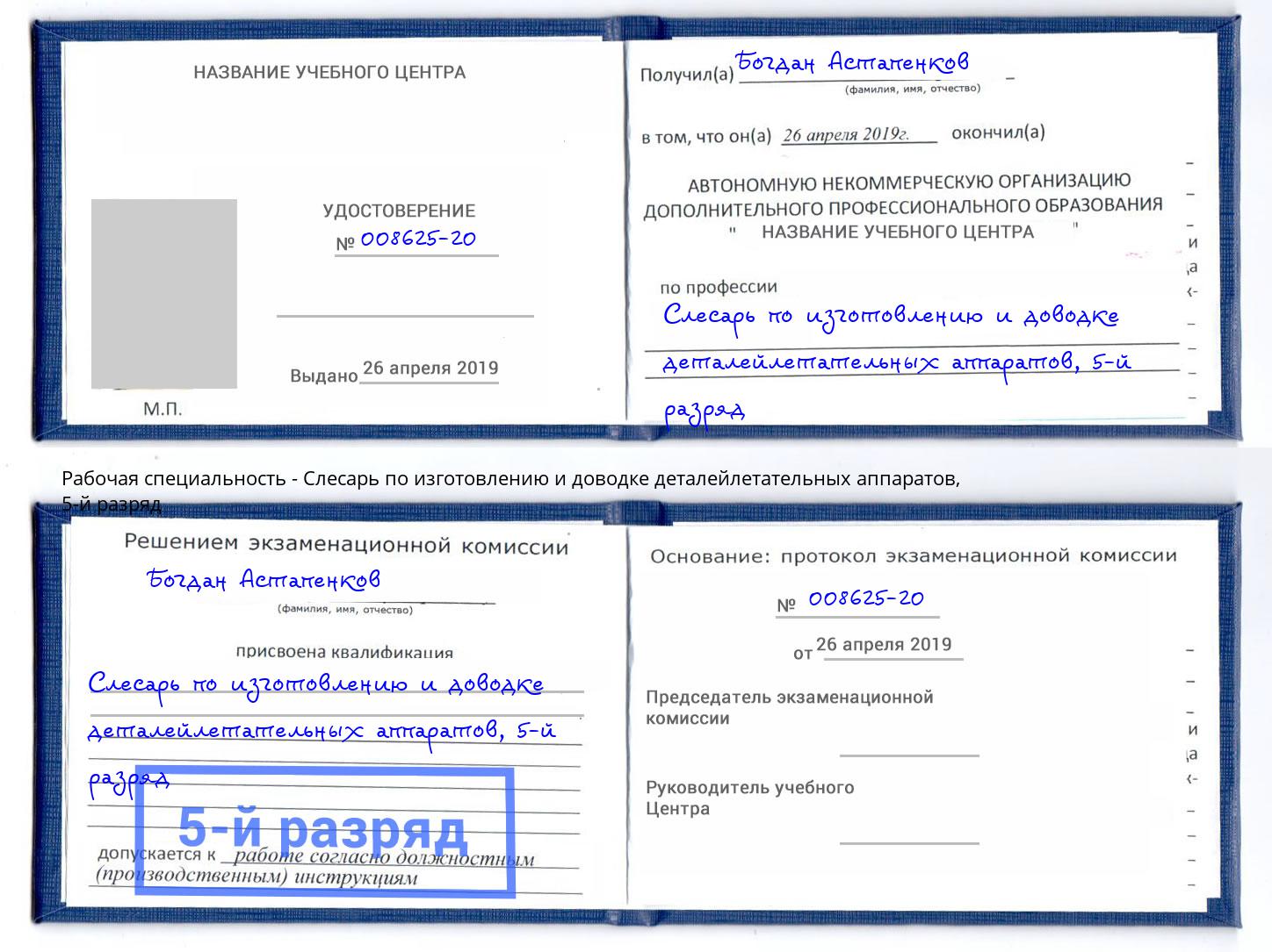 корочка 5-й разряд Слесарь по изготовлению и доводке деталейлетательных аппаратов Снежинск