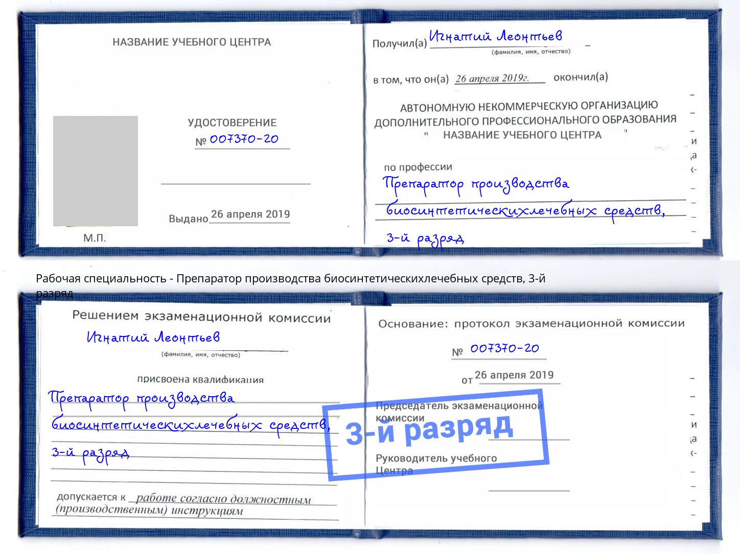 корочка 3-й разряд Препаратор производства биосинтетическихлечебных средств Снежинск