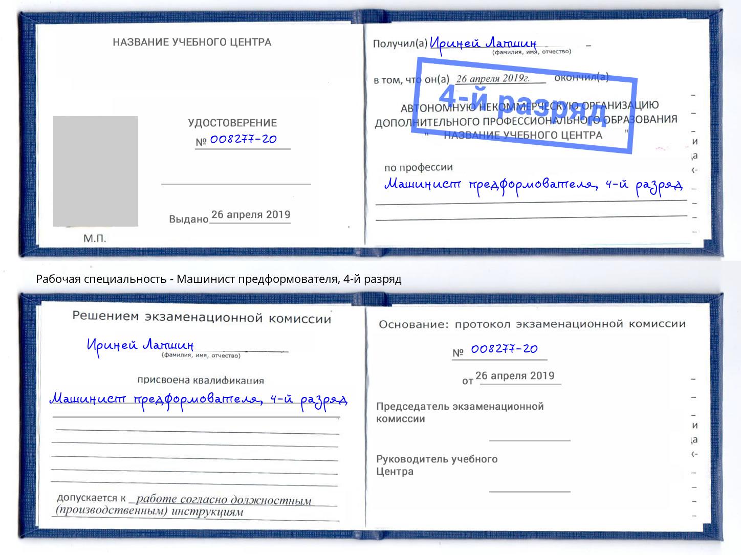 корочка 4-й разряд Машинист предформователя Снежинск