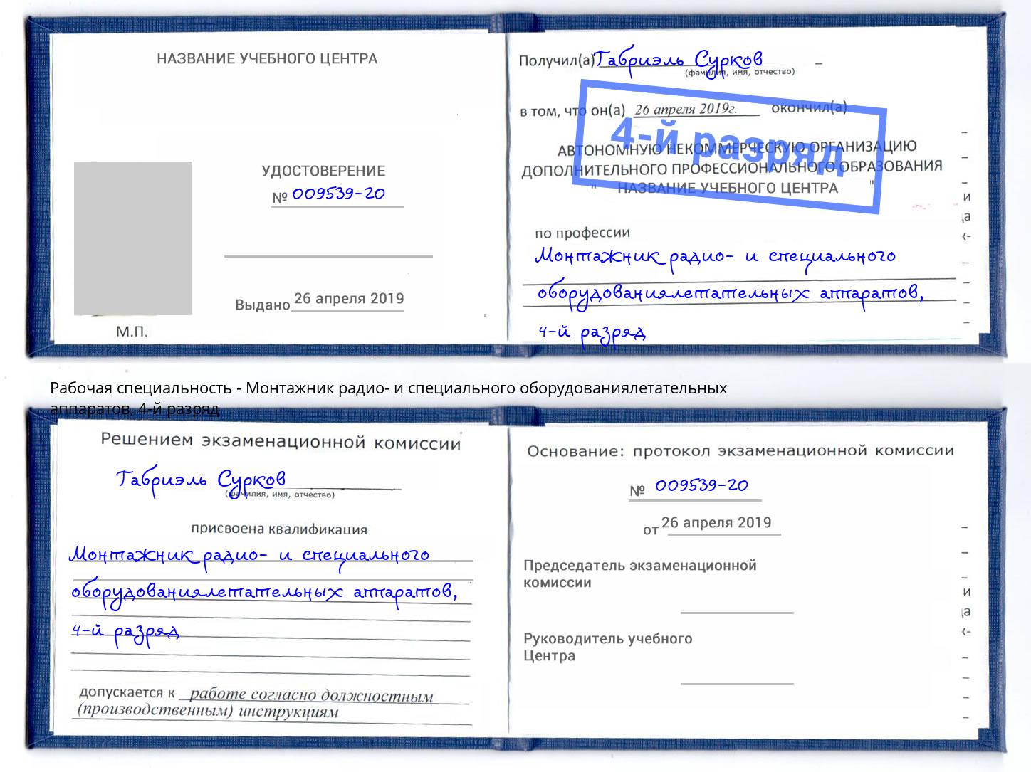 корочка 4-й разряд Монтажник радио- и специального оборудованиялетательных аппаратов Снежинск