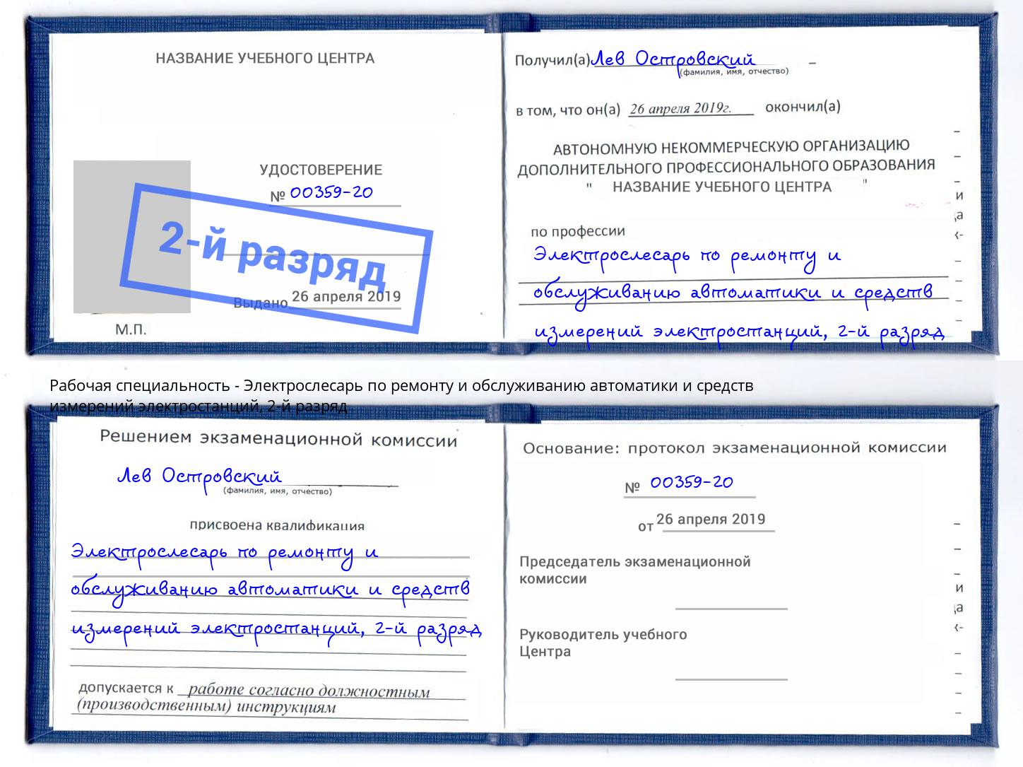 корочка 2-й разряд Электрослесарь по ремонту и обслуживанию автоматики и средств измерений электростанций Снежинск