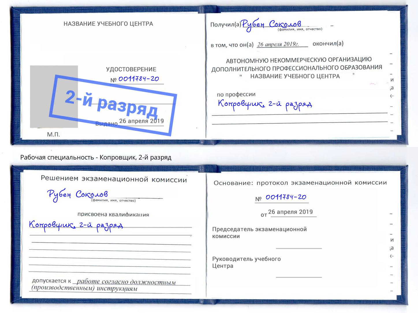 корочка 2-й разряд Копровщик Снежинск