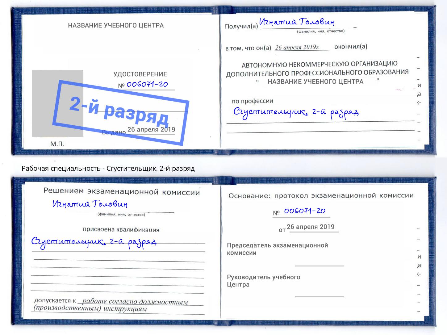 корочка 2-й разряд Сгустительщик Снежинск