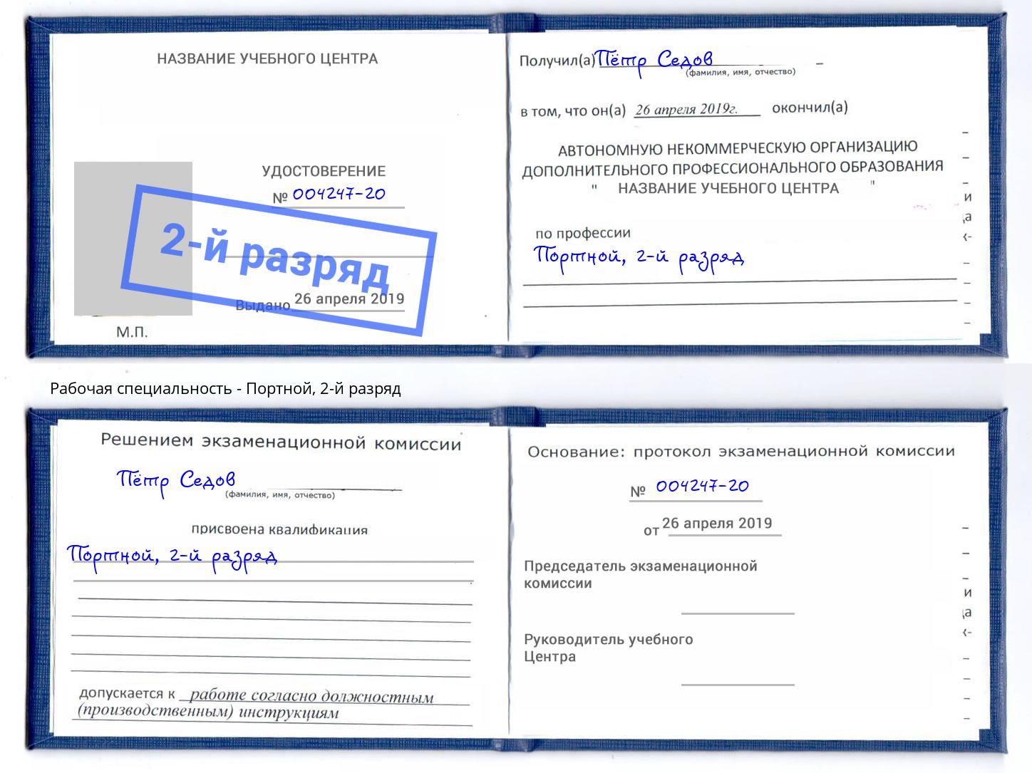 корочка 2-й разряд Портной Снежинск
