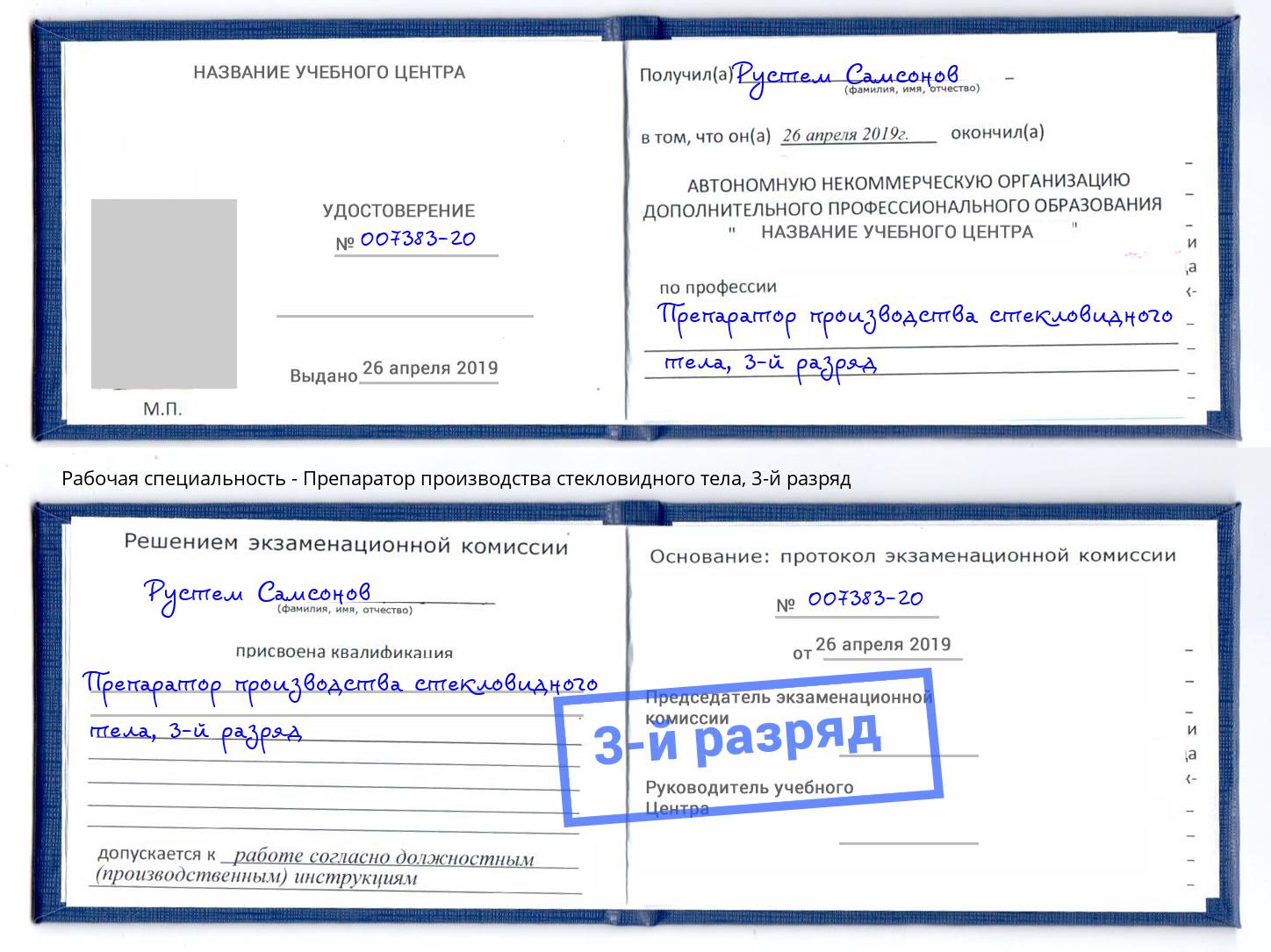корочка 3-й разряд Препаратор производства стекловидного тела Снежинск
