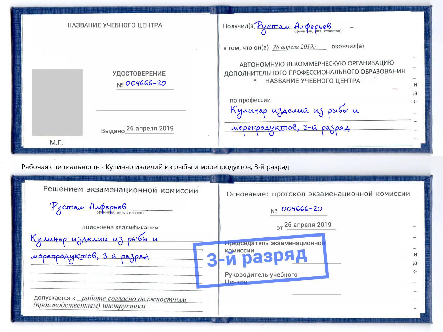 корочка 3-й разряд Кулинар изделий из рыбы и морепродуктов Снежинск