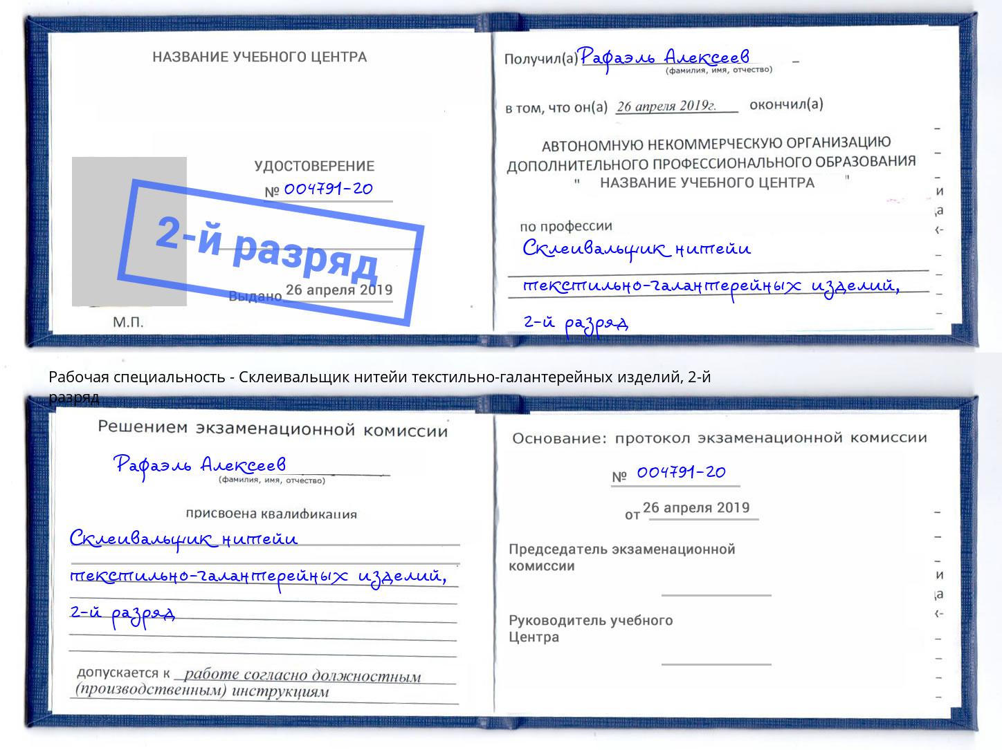 корочка 2-й разряд Склеивальщик нитейи текстильно-галантерейных изделий Снежинск