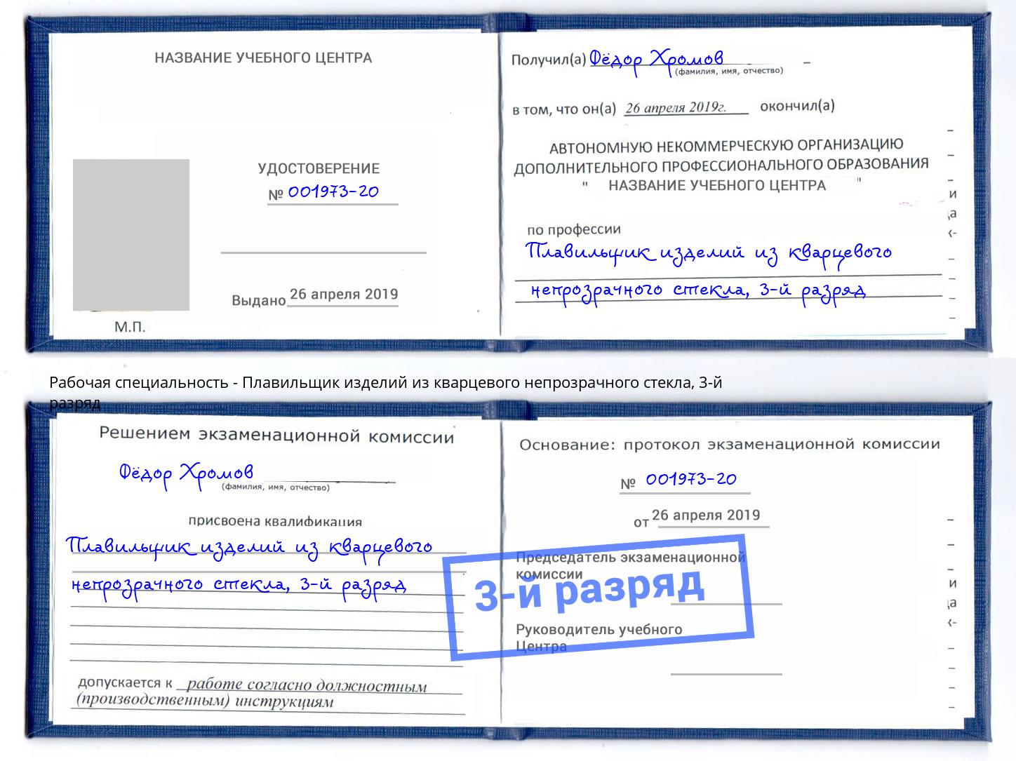 корочка 3-й разряд Плавильщик изделий из кварцевого непрозрачного стекла Снежинск