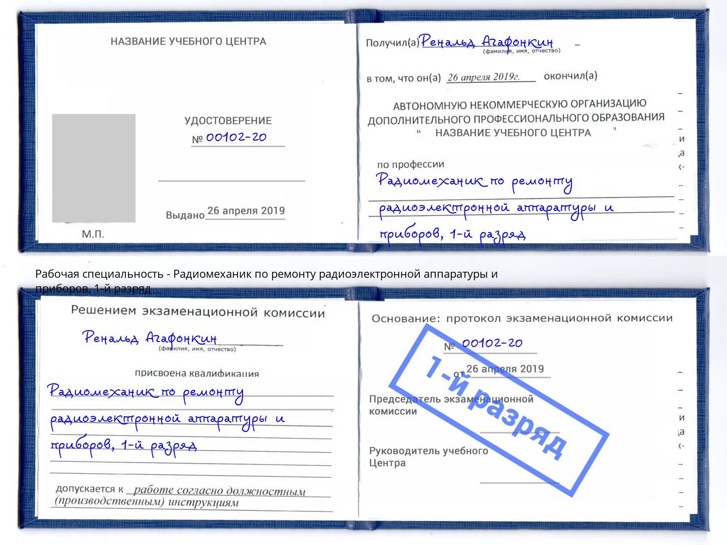 корочка 1-й разряд Радиомеханик по ремонту радиоэлектронной аппаратуры и приборов Снежинск