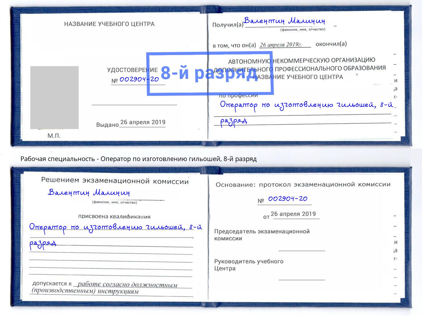 корочка 8-й разряд Оператор по изготовлению гильошей Снежинск