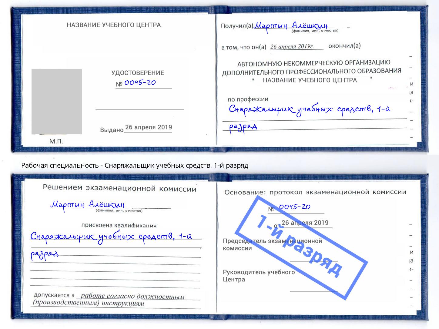 корочка 1-й разряд Снаряжальщик учебных средств Снежинск