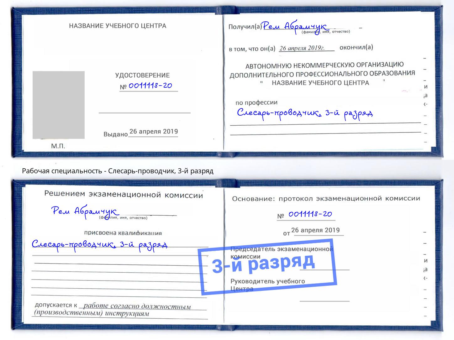 корочка 3-й разряд Слесарь-проводчик Снежинск