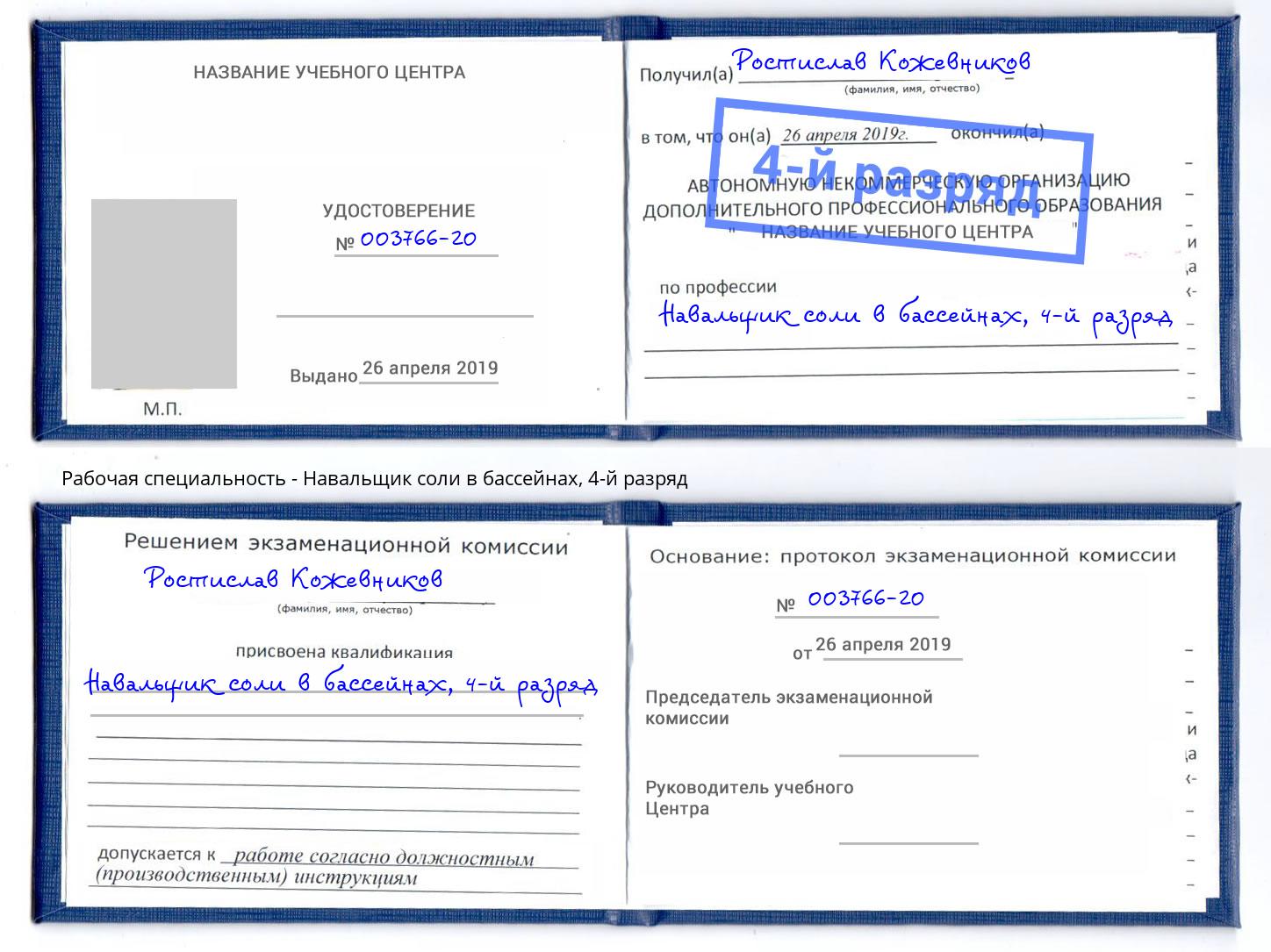 корочка 4-й разряд Навальщик соли в бассейнах Снежинск