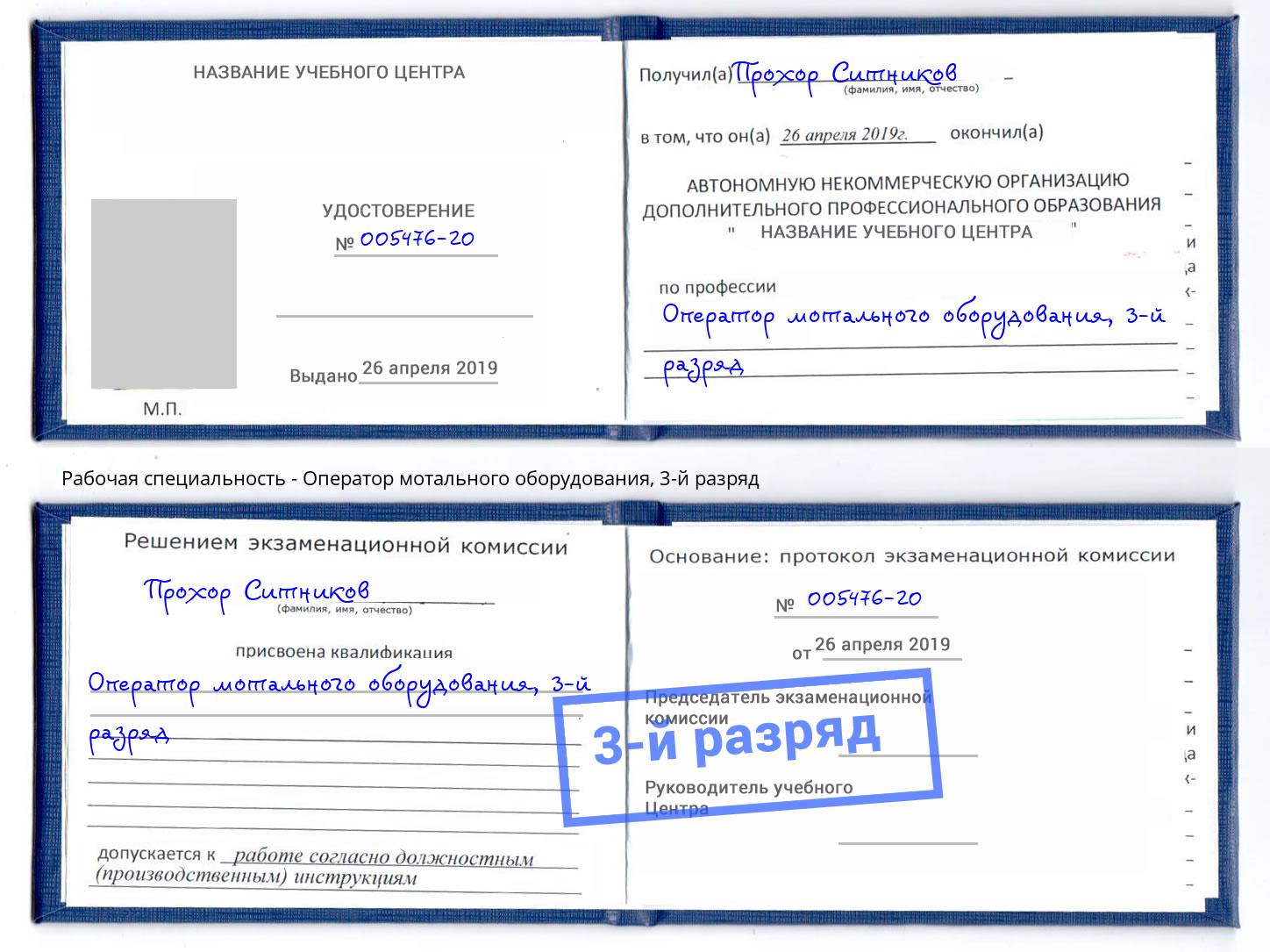 корочка 3-й разряд Оператор мотального оборудования Снежинск
