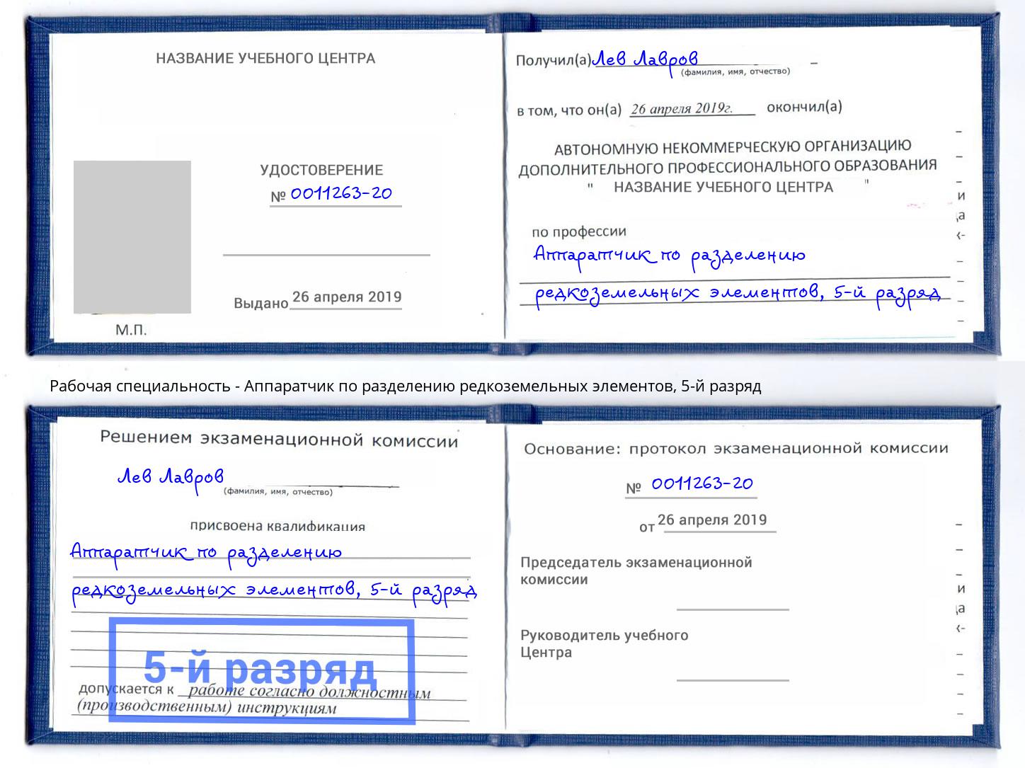 корочка 5-й разряд Аппаратчик по разделению редкоземельных элементов Снежинск