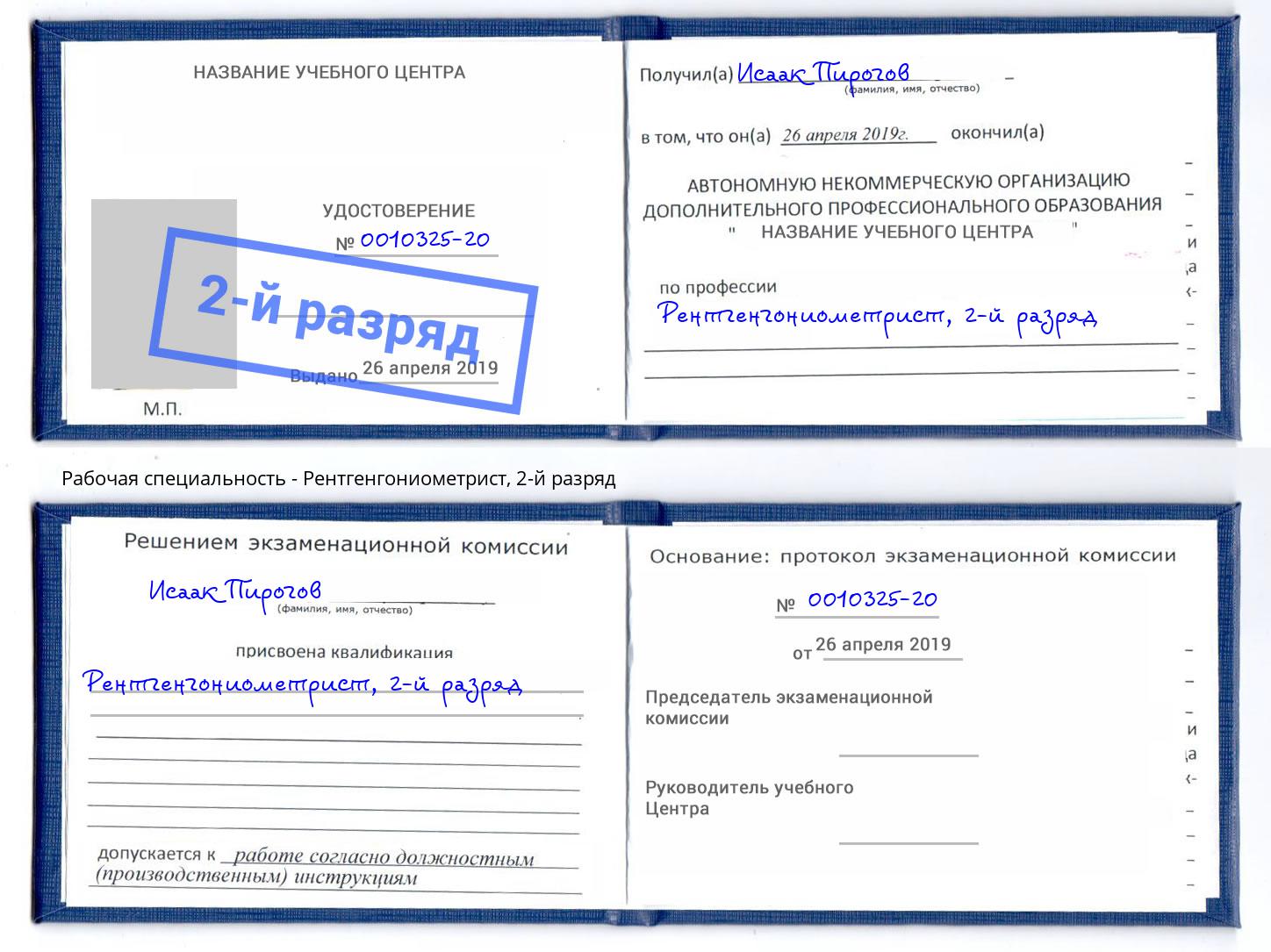 корочка 2-й разряд Рентгенгониометрист Снежинск