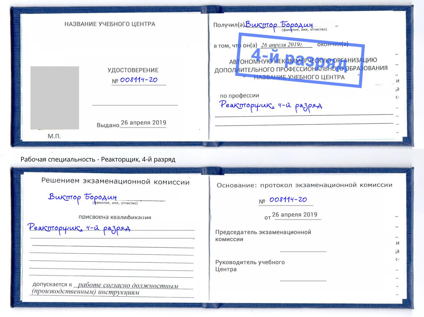 корочка 4-й разряд Реакторщик Снежинск