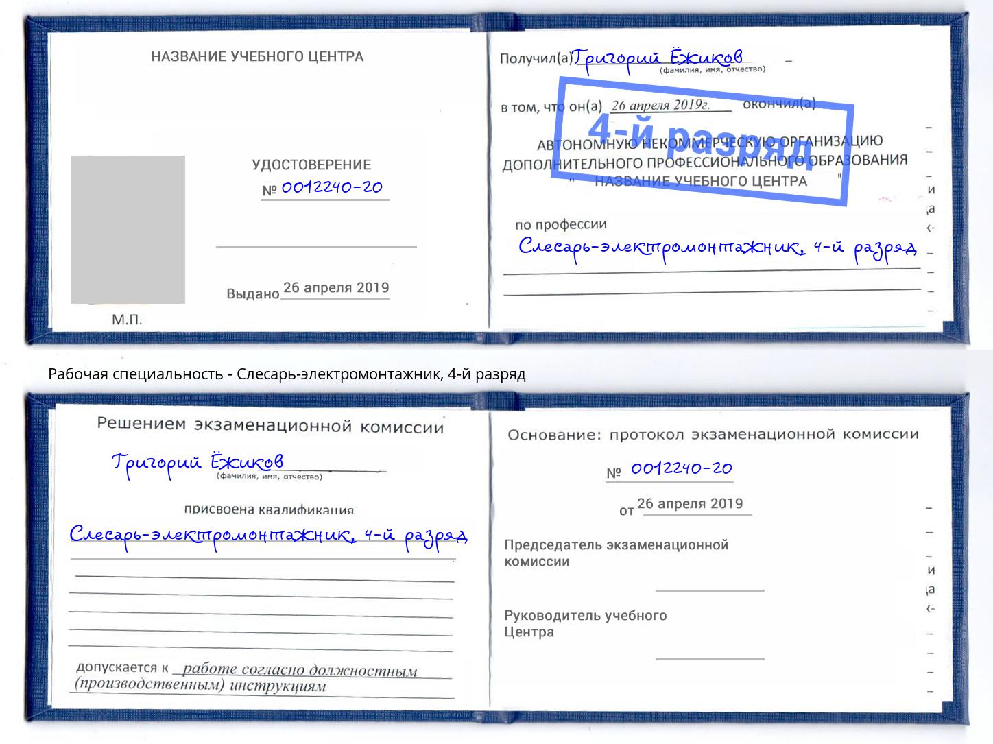 корочка 4-й разряд Слесарь-электромонтажник Снежинск