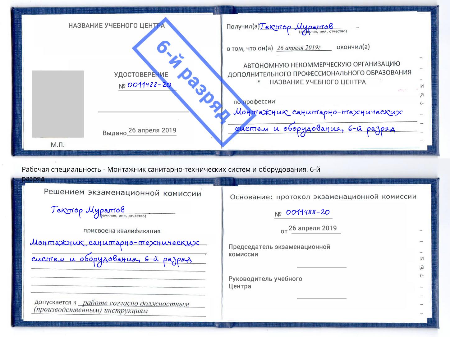 корочка 6-й разряд Монтажник санитарно-технических систем и оборудования Снежинск