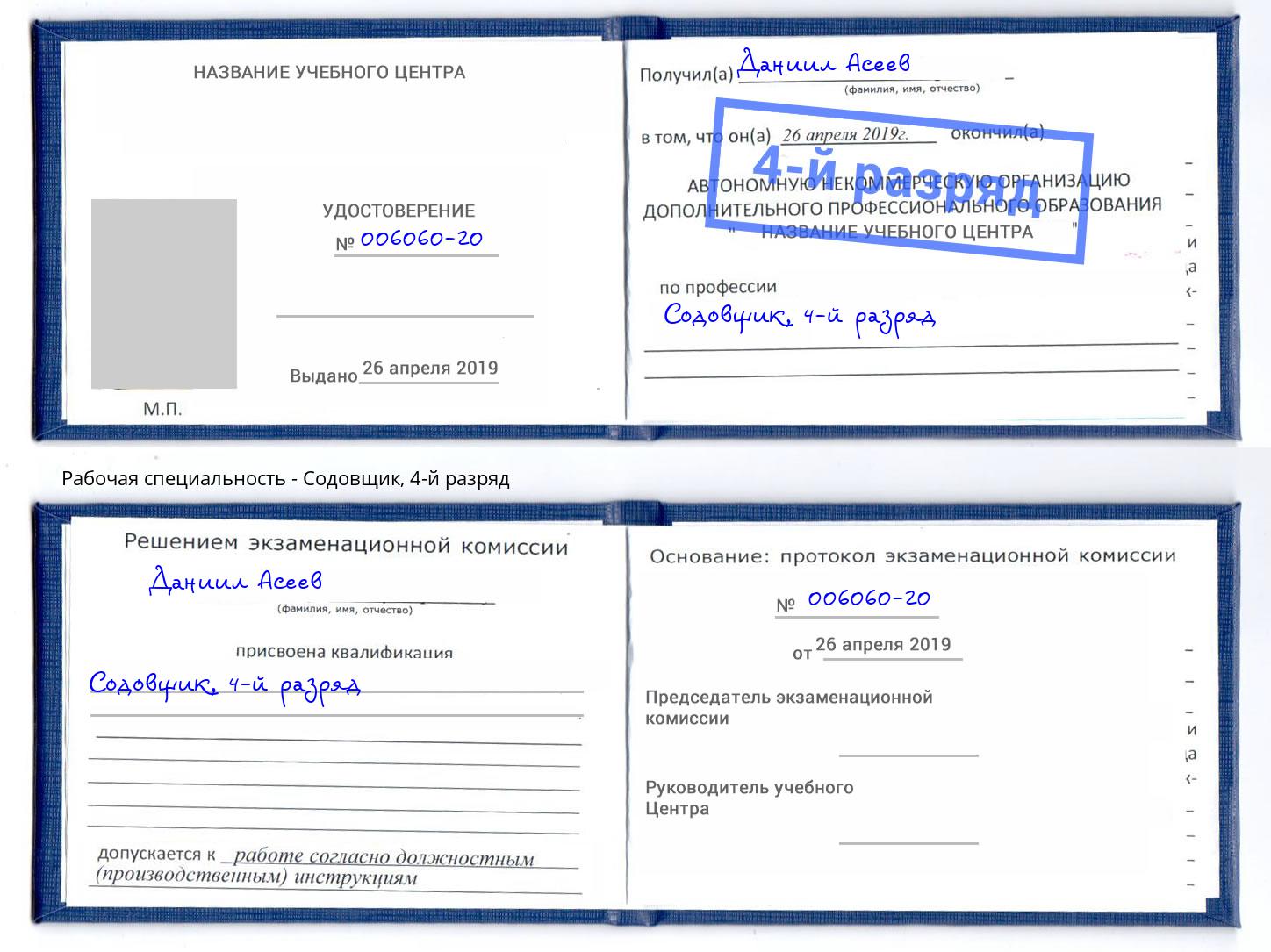 корочка 4-й разряд Содовщик Снежинск