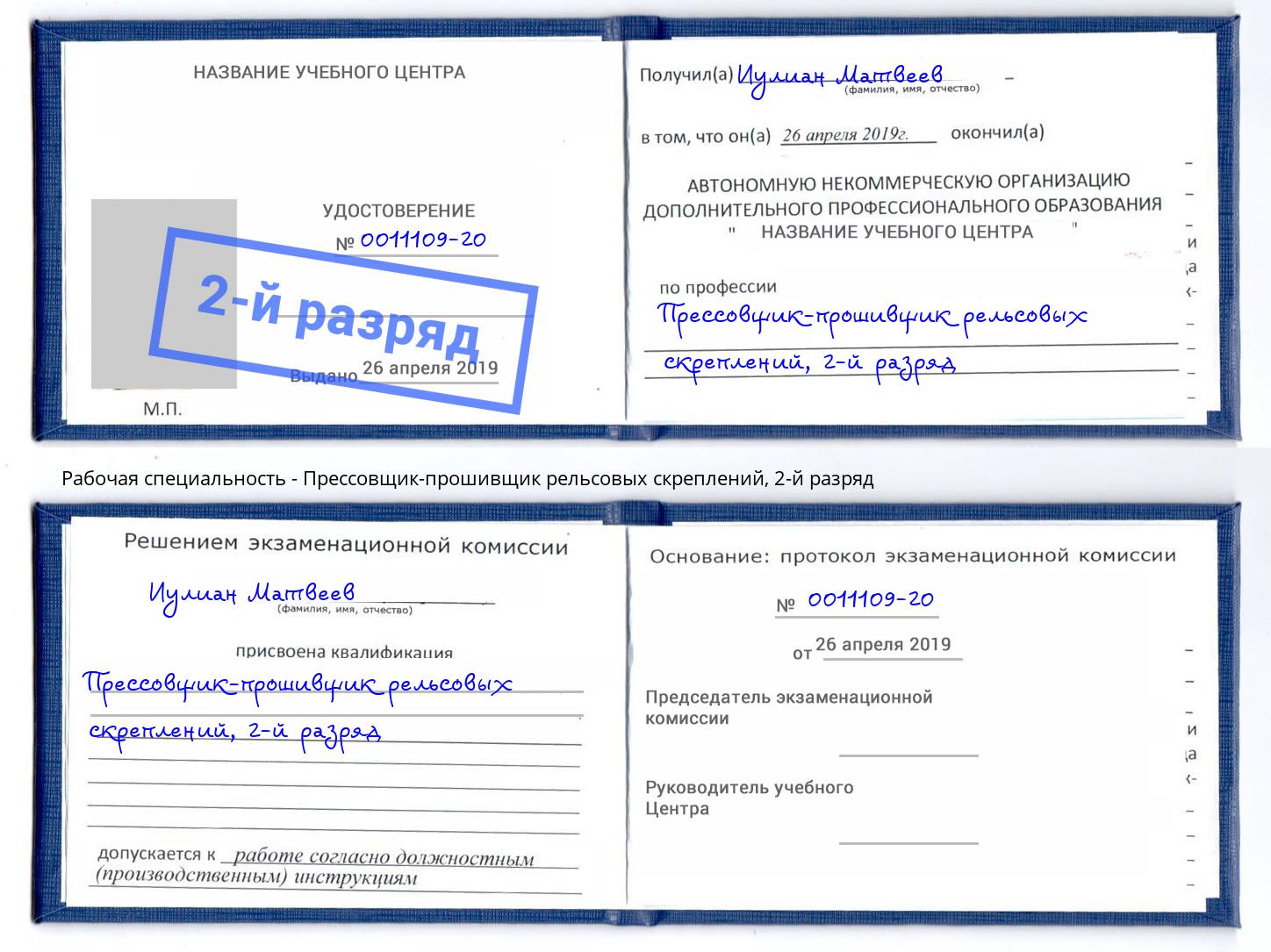 корочка 2-й разряд Прессовщик-прошивщик рельсовых скреплений Снежинск