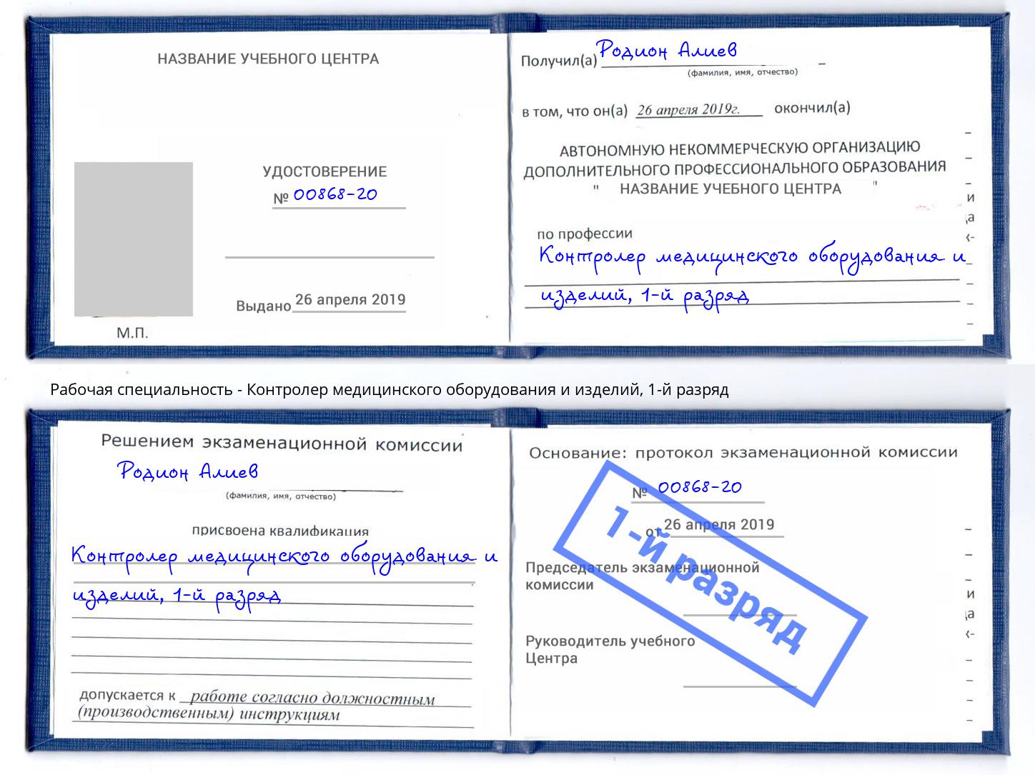 корочка 1-й разряд Контролер медицинского оборудования и изделий Снежинск
