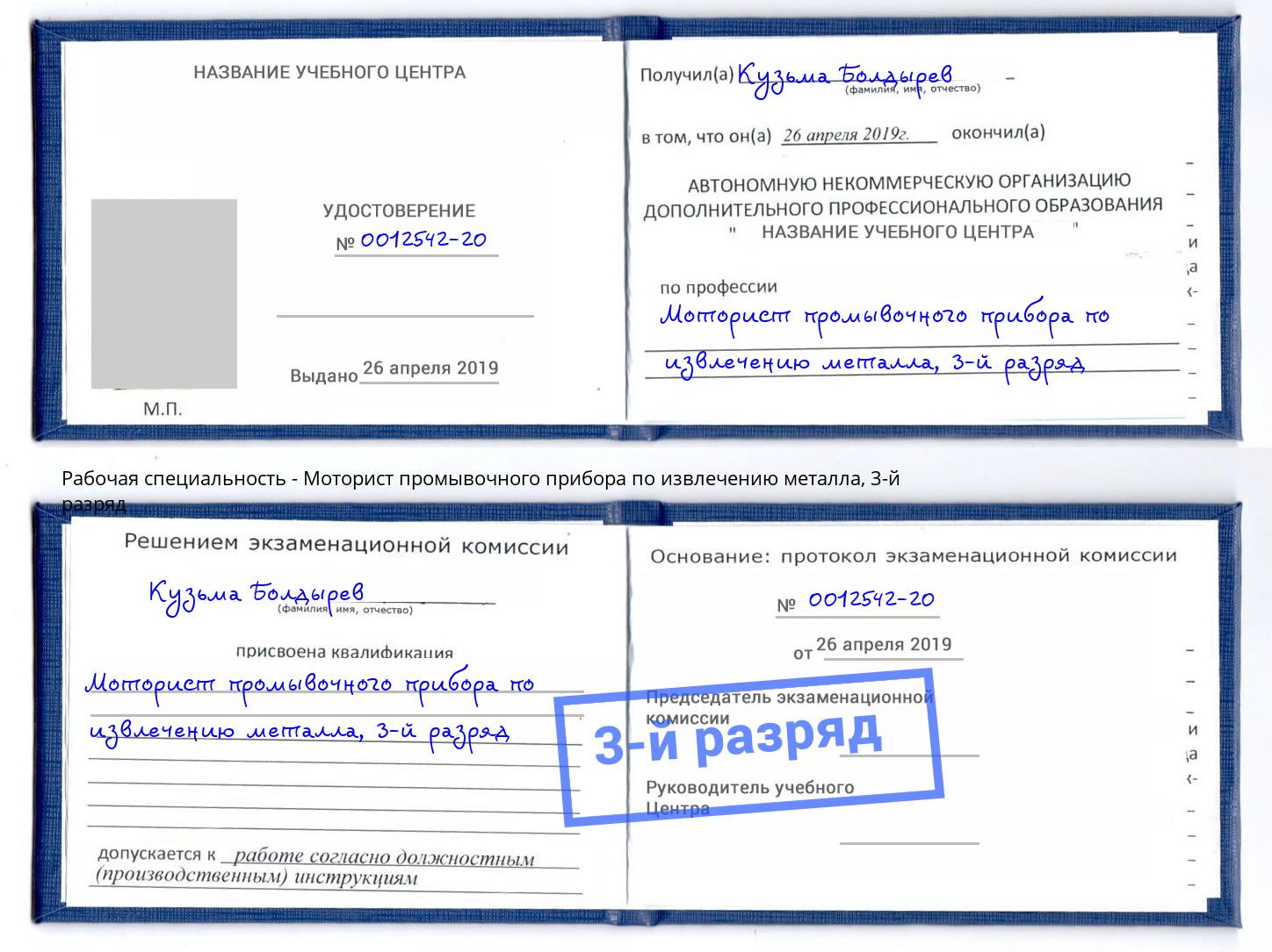корочка 3-й разряд Моторист промывочного прибора по извлечению металла Снежинск