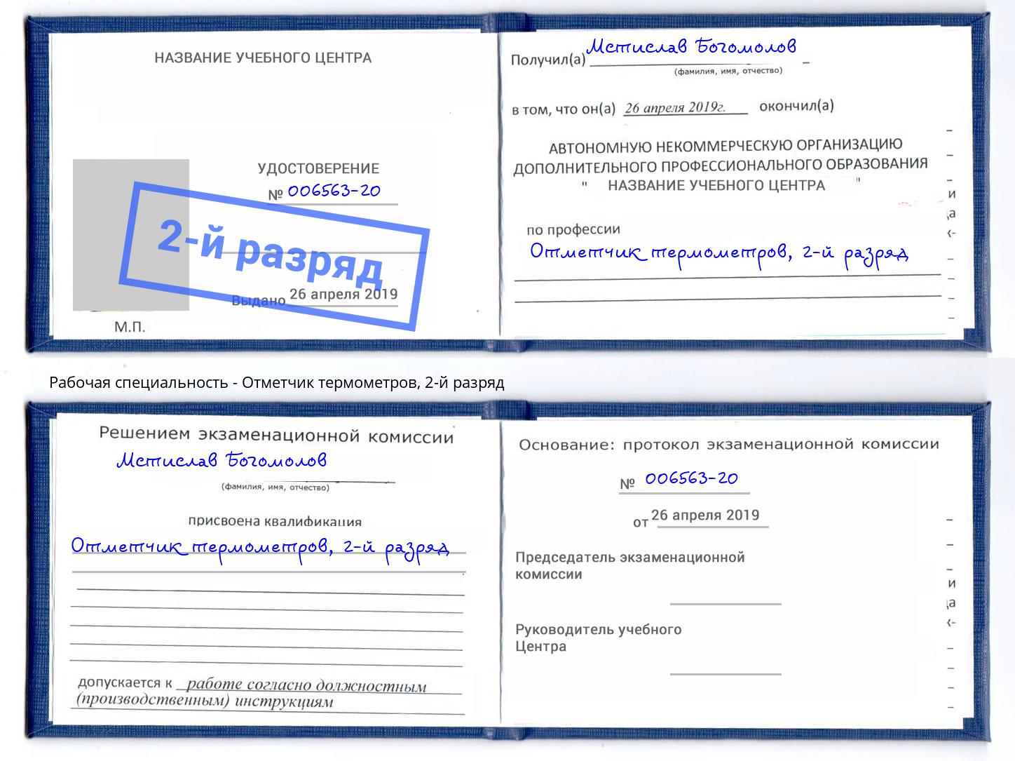 корочка 2-й разряд Отметчик термометров Снежинск