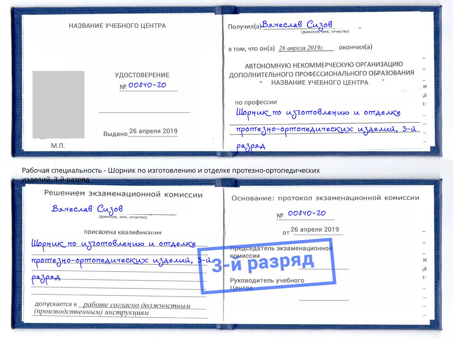 корочка 3-й разряд Шорник по изготовлению и отделке протезно-ортопедических изделий Снежинск