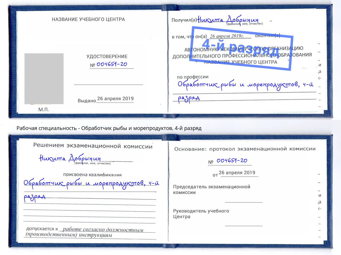 корочка 4-й разряд Обработчик рыбы и морепродуктов Снежинск