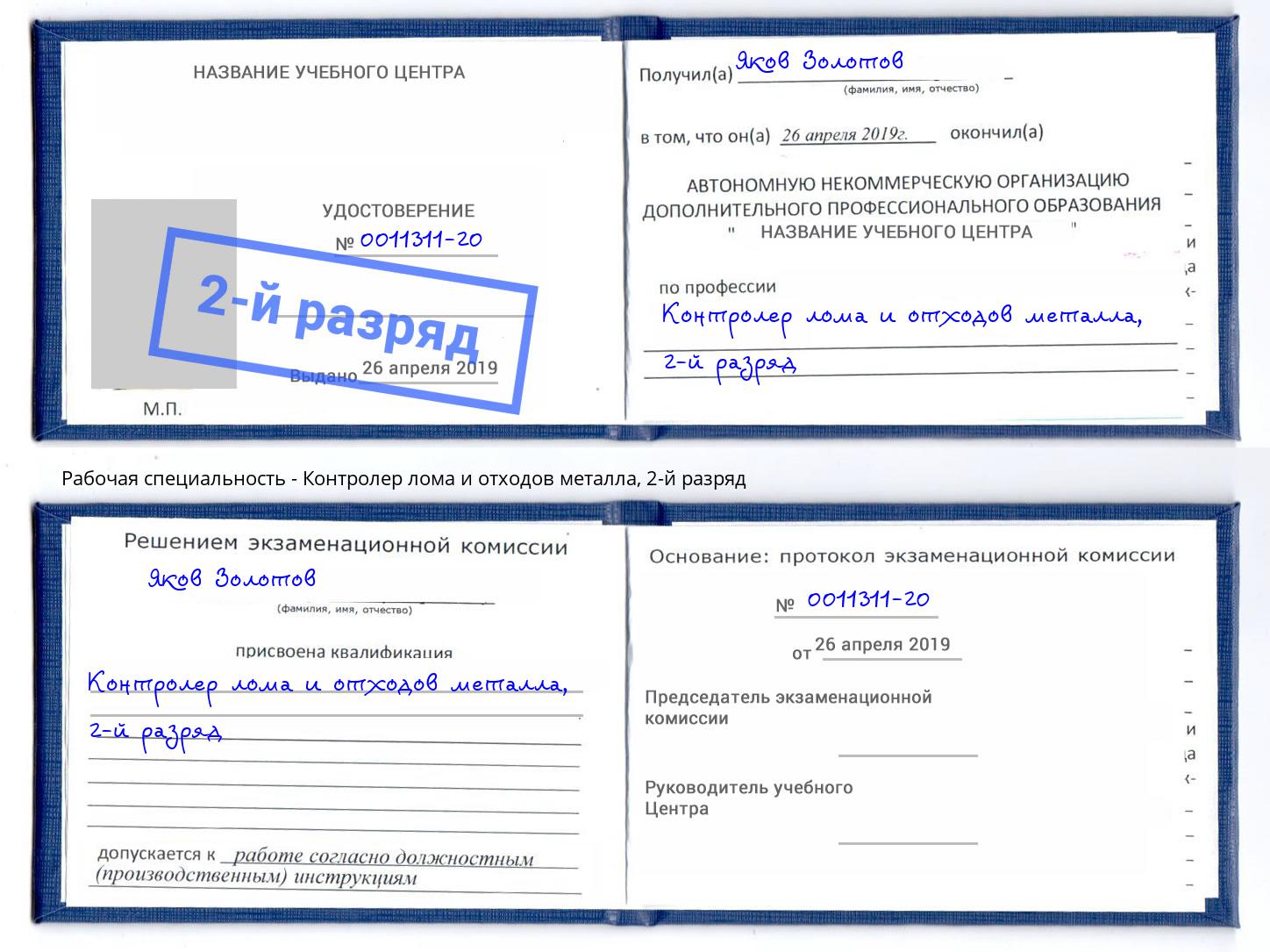 корочка 2-й разряд Контролер лома и отходов металла Снежинск