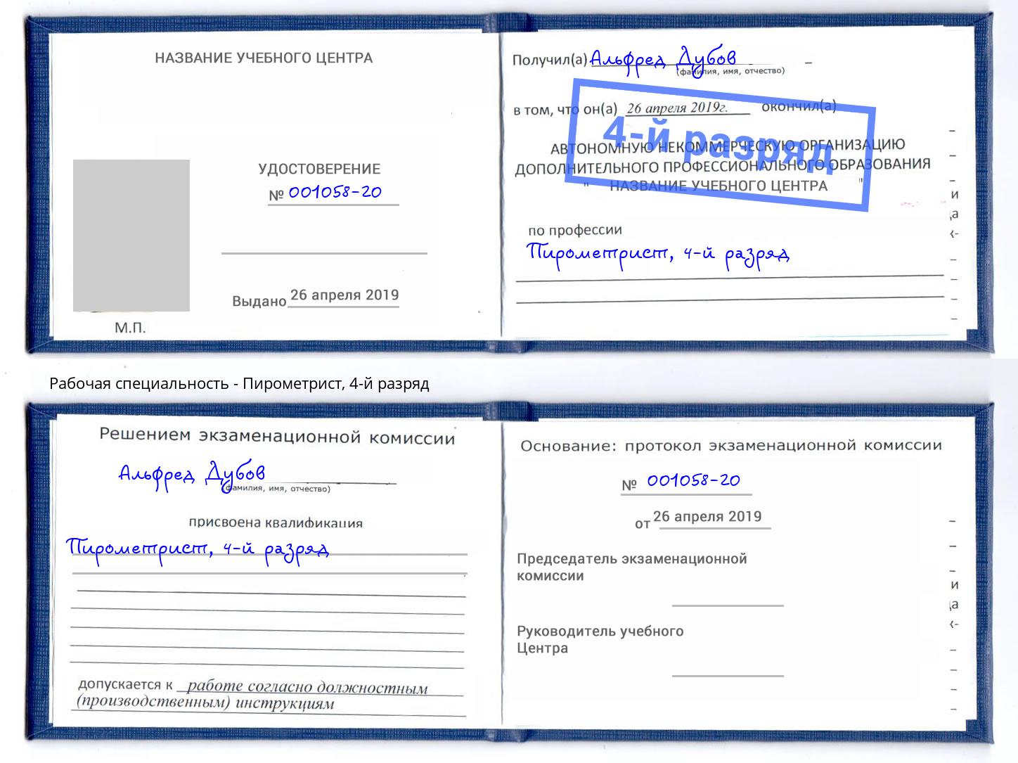 корочка 4-й разряд Пирометрист Снежинск