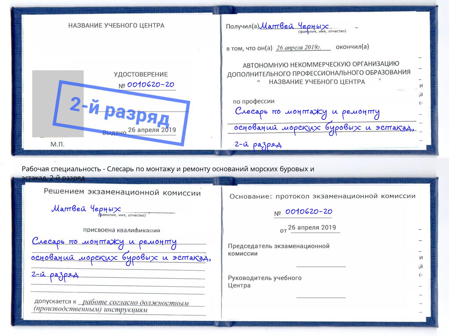 корочка 2-й разряд Слесарь по монтажу и ремонту оснований морских буровых и эстакад Снежинск