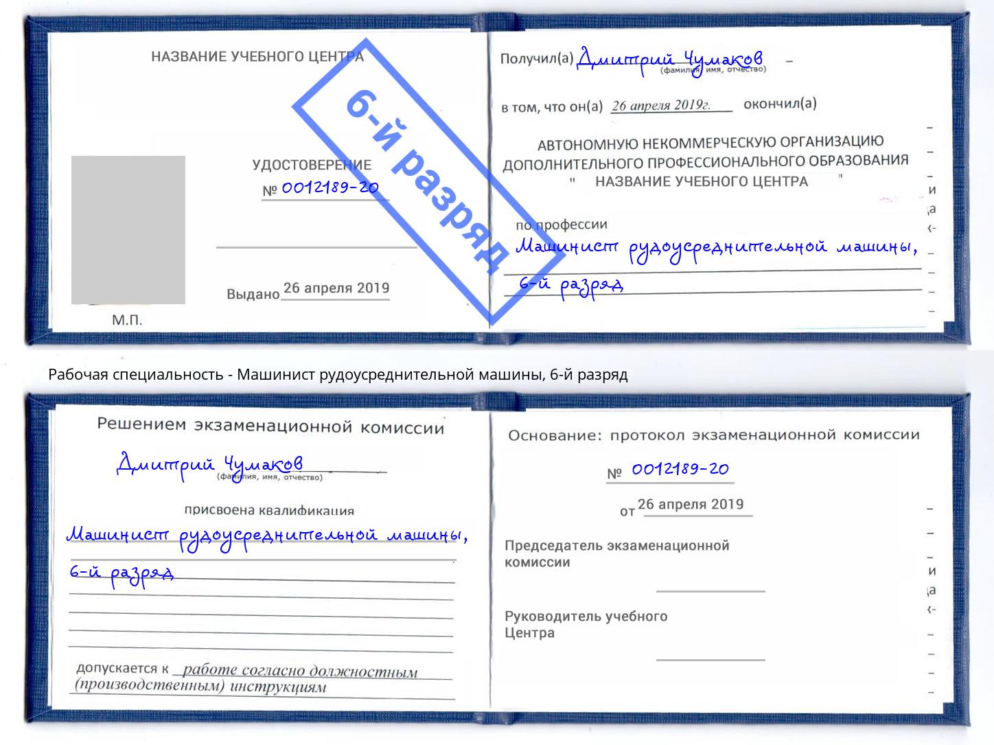корочка 6-й разряд Машинист рудоусреднительной машины Снежинск