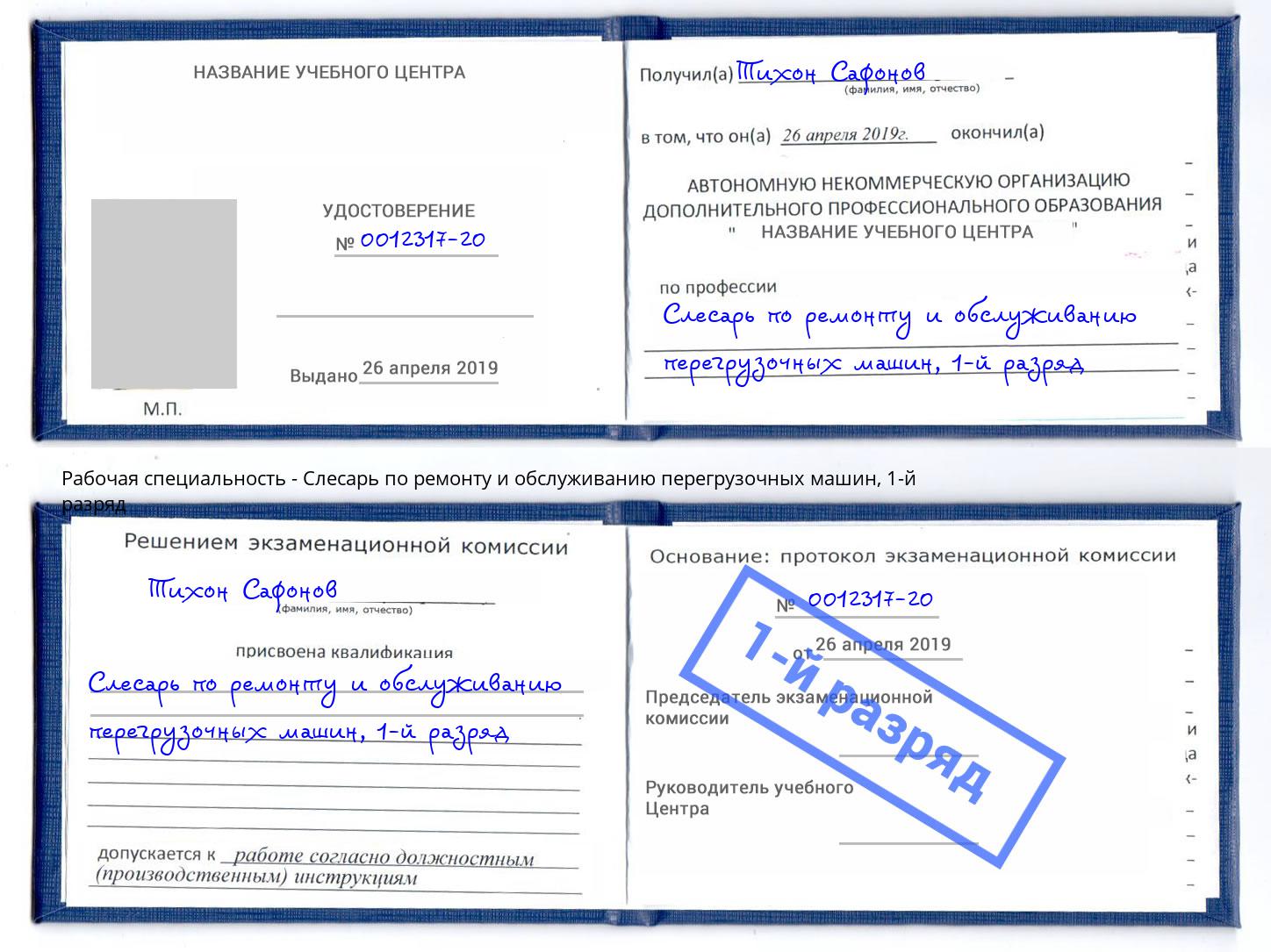 корочка 1-й разряд Слесарь по ремонту и обслуживанию перегрузочных машин Снежинск