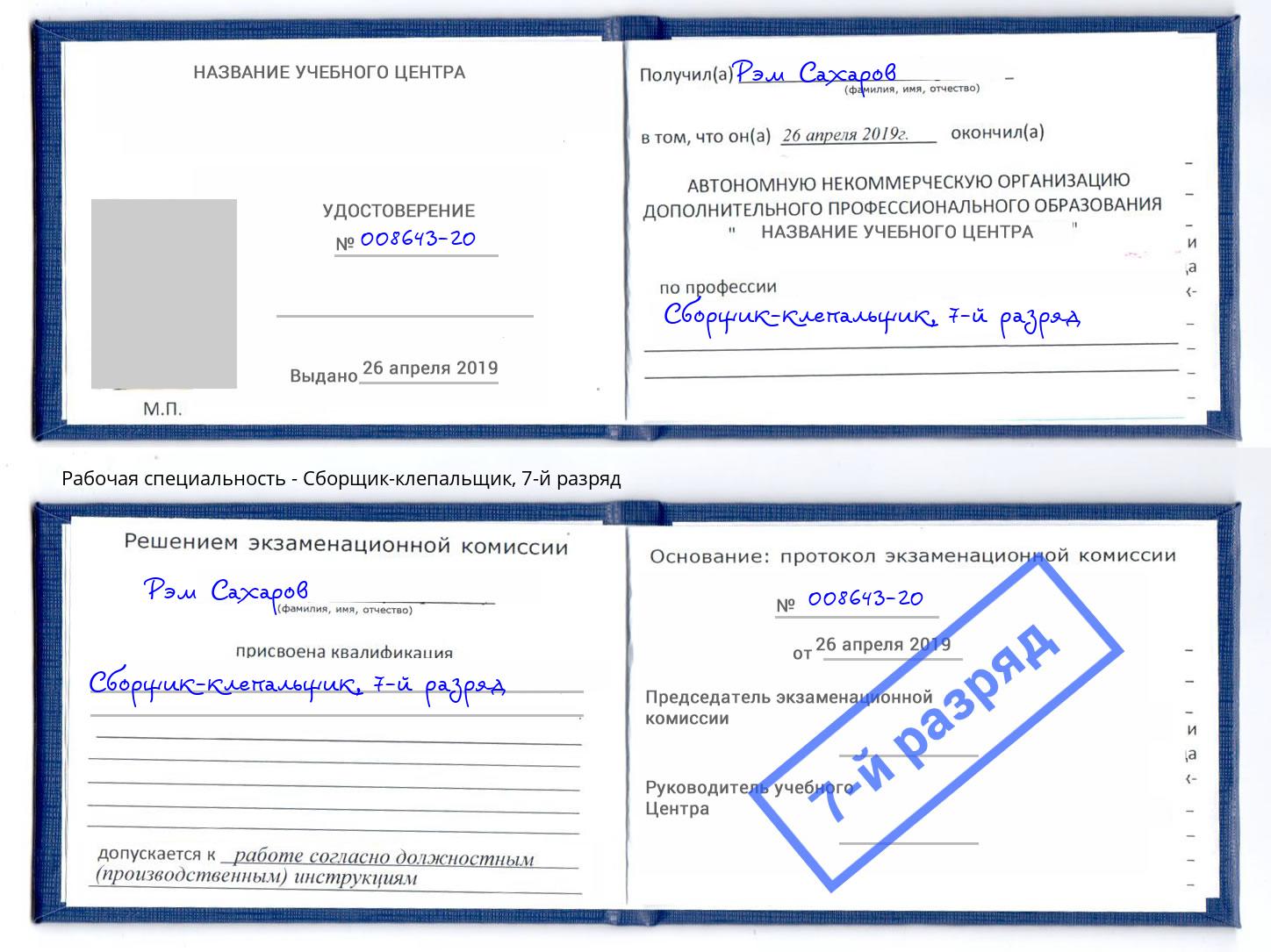 корочка 7-й разряд Сборщик-клепальщик Снежинск
